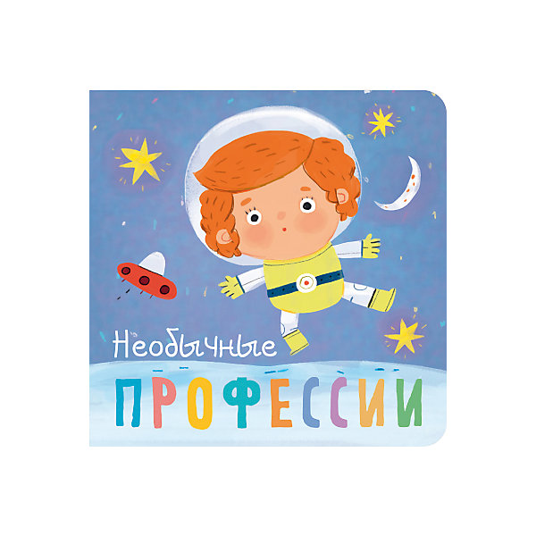 Книжка Профессии. Необычные профессии Книжка Профессии. Необычные профессииСтихи<br>Книжка Профессии. Необычные профессии.<br><br>Характеристики:<br><br>• Автор: Ольга Мозалева<br>• Художник: А. Сарвира<br>• Издательство: Мозаика-Синтез<br>• Серия: Профессии<br>• Тип обложки: картонная обложка<br>• Иллюстрации: цветные<br>• Количество страниц: 10 (картон)<br>• Размер: 100х100х16 мм.<br>• ISBN: 9785431510366<br><br>Яркая миниатюрная книжка познакомит малыша десятью необычными профессиями. Он встретит на страницах космонавта, флориста, полярника и других. Забавные иллюстрации и веселые двустишия обязательно понравятся ребенку и помогут легко усвоить новые знания. Книжка, созданная специально для детских ручек, изготовлена из плотного картона и будет долго радовать маленького читателя.<br><br>Книжку Профессии. Необычные профессии можно купить в нашем интернет-магазине.<br><br>Ширина мм: 170<br>Глубина мм: 100<br>Высота мм: 100<br>Вес г: 103<br>Возраст от месяцев: 24<br>Возраст до месяцев: 60<br>Пол: Унисекс<br>Возраст: Детский<br>SKU: 5489595