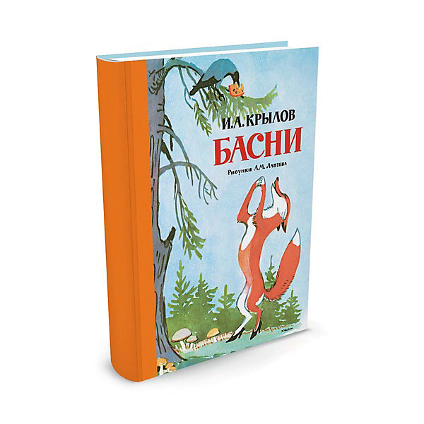Басни, И.А. Крылов, MACHAON Басни, И.А. Крылов, MACHAONСтихи<br>Басни.<br><br>Характеристики:<br><br>• Для детей в возрасте: от 3 лет<br>• Автор: Иван Андреевич Крылов<br>• Иллюстратор: Алексей Михайлович Лаптев<br>• Издательство: Азбука-Аттикус, Махаон, 2016 год<br>• Тип обложки: 7Б - твердая (плотная бумага или картон)<br>• Оформление: с тканевым корешком<br>• Иллюстрации: цветные<br>• Количество страниц: 32<br>• Размер: 262х203х7 мм.<br>• Вес: 311 гр.<br>• ISBN: 9785389111387<br><br>Басни Крылова знакомы нам с самого детства – ещё до того, как их задавали учить наизусть в школе, мы часто слышали ставшие крылатыми выражения, даже не подозревая, что они из басен Крылова: «А Васька слушает, да ест», «Спой, светик, не стыдись», «А воз и ныне там», «Ты всё пела? Это дело: так поди же, попляши!», «А вы, друзья, как ни садитесь, всё в музыканты не годитесь». Цитаты из басен великого русского баснописца так органично вошли в нашу жизнь и в наш язык, что стали частью нашей культуры. Басни Крылова иллюстрировали многие выдающиеся художники. В этом издании представлены басни с рисунками Алексея Михайловича Лаптева – первоклассного книжного иллюстратора, чьи работы мы тоже знаем с детства: именно Алексей Лаптев первым нарисовал всеми любимого Незнайку и его друзей-коротышек из знаменитой сказки Николая Носова.<br><br>Книгу Басни можно купить в нашем интернет-магазине.<br><br>Ширина мм: 262<br>Глубина мм: 203<br>Высота мм: 70<br>Вес г: 311<br>Возраст от месяцев: 36<br>Возраст до месяцев: 72<br>Пол: Унисекс<br>Возраст: Детский<br>SKU: 5493439