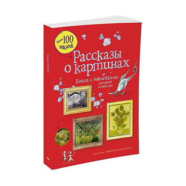 Рассказы о картинах, книга с наклейками, MACHAON Рассказы о картинах, книга с наклейками, MACHAONКнижки с наклейками<br>Рассказы о картинах.<br><br>Характеристики:<br><br>• Для детей в возрасте: от 11 до 14 лет<br>• Авторы: Курто Сара, Дэвис Кейт<br>• Автор иллюстраций: Серплис Холли<br>• Переводчик: М. Торчинская<br>• Издательство: Махаон, 2017 год<br>• Серия: Супернаклейки-арт<br>• Тип обложки: мягкая<br>• Оформление: с наклейками (более 100 наклеек)<br>• Иллюстрации: цветные<br>• Количество страниц: 32<br>• Размер: 305x238x4 мм.<br>• Вес: 321 гр.<br>• ISBN: 9785389122680<br><br>Эта великолепно иллюстрированная книга познакомит нас с лучшими работами великих художников. На ее страничках можно прочитать удивительные истории об их жизни и о том, как они работали. В книге очень много интересной, познавательной информации и наклеек, которые помогут получить наиболее полное представление о жанрах и направлениях в живописи. Более 100 известных картин самых знаменитых художников! Читаем, наклеиваем и запоминаем!<br><br>Книгу Рассказы о картинах можно купить в нашем интернет-магазине.<br><br>Ширина мм: 305<br>Глубина мм: 238<br>Высота мм: 40<br>Вес г: 321<br>Возраст от месяцев: 132<br>Возраст до месяцев: 168<br>Пол: Унисекс<br>Возраст: Детский<br>SKU: 5493480