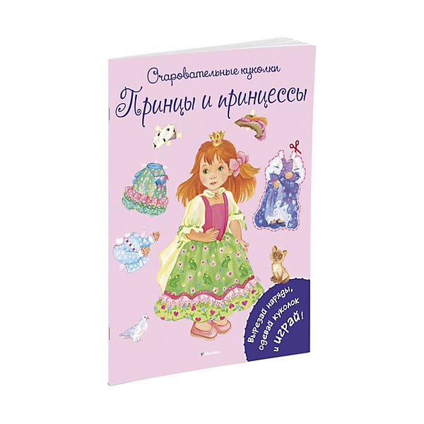 Принцы и принцессы, MACHAON Принцы и принцессы, MACHAONКнижки с наклейками<br>Книжка Принцы и принцессы.<br><br>Характеристики:<br><br>• Для детей в возрасте: от 3 до 6 лет<br>• Автор иллюстраций: Коссманн Ренатэ<br>• Переводчик: Сенникова В.<br>• Издательство: Махаон, 2016 год<br>• Серия: Очаровательные куколки<br>• Тип обложки: мягкая<br>• Иллюстрации: цветные<br>• Количество страниц: 16<br>• Размер: 285x210x2 мм.<br>• Вес: 153 гр.<br>• ISBN: 9785389093164<br><br>Как проводят время маленькие принцы и принцессы? Они заводят питомцев, играют с самыми лучшими игрушками, меняют наряды два раза в день и носят короны. Вырежи фигурки принцев и принцесс, красивые платья и создавай им образы на каждый день. С этой книжкой ваш ребёнок не просто интересно проведёт время, но и разовьёт мелкую моторику, художественный вкус и воображение.<br><br>Книжку Принцы и принцессы можно купить в нашем интернет-магазине.<br><br>Ширина мм: 285<br>Глубина мм: 210<br>Высота мм: 20<br>Вес г: 153<br>Возраст от месяцев: 36<br>Возраст до месяцев: 72<br>Пол: Женский<br>Возраст: Детский<br>SKU: 5493485