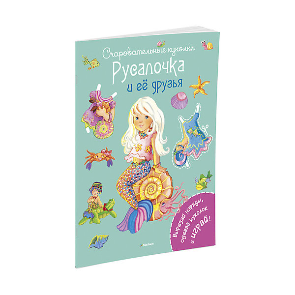 Русалочка и её друзья, MACHAON Русалочка и её друзья, MACHAONРаскраски по номерам<br>Книжка Русалочка и её друзья.<br><br>Характеристики:<br><br>• Автор иллюстраций: Коссманн Ренатэ<br>• Переводчик: Сенникова В.<br>• Издательство: Махаон, 2016 год<br>• Серия: Очаровательные куколки<br>• Тип обложки: мягкая<br>• Иллюстрации: цветные<br>• Количество страниц: 16<br>• Размер: 285x210x2 мм.<br>• Вес: 153 гр.<br>• ISBN: 9785389093218<br><br>Наряди русалочку и её друзей по последней подводной моде! Вырежи фигурки русалочек, а также красивые наряды и подбери каждой куколке свой образ. Не забудь о ракушках и морских зверюшках! С этой книжкой ваш ребёнок не просто интересно проведёт время, но и разовьёт мелкую моторику, художественный вкус и воображение.<br><br>Книжку Русалочка и её друзья можно купить в нашем интернет-магазине.<br><br>Ширина мм: 285<br>Глубина мм: 210<br>Высота мм: 20<br>Вес г: 153<br>Возраст от месяцев: 36<br>Возраст до месяцев: 72<br>Пол: Женский<br>Возраст: Детский<br>SKU: 5493486