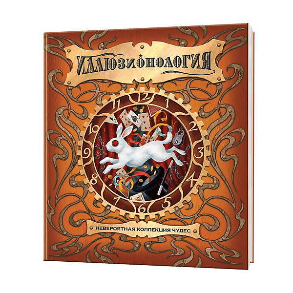 Иллюзионология, MACHAON Иллюзионология, MACHAONКниги для мальчиков<br>Книга Иллюзионология.<br><br>Характеристики:<br><br>• Для детей в возрасте: от 14 лет<br>• Обучение фокусам и 30 магическим трюкам<br>• Автор: Шиффер Альберт Д.<br>• Переводчик: Коновалова Елена<br>• Редактор: Красновская Ольга<br>• Издательство: Махаон, 2015 г.<br>• Серия: Тайны и сокровища<br>• Тип обложки: 7Бц - твердая, целлофанированная (или лакированная)<br>• Оформление: текстильные и пластиковые вставки, с объемной панорамой, тиснение объемное<br>• Иллюстрации: черно-белые, цветные<br>• Количество страниц: 30 (картон)<br>• Размер: 307x260х23 мм.<br>• Вес: 992 гр.<br>• ISBN: 9785389035416<br><br>Вы страстно желаете удивлять, поражать, изумлять? Вы хотите познать секреты великих фокусников прошлого? Вы пытаетесь найти ключ к разгадке самых непостижимых и интригующих иллюзий? Тогда это именно то, что вам нужно! Книга Иллюзионология – это невероятная коллекция чудес! В ней собраны знания и опыт великих мастеров. Книга имеет много секретов: встроенные коробочки, книжечки, объемные элементы и многое-многое другое. Необычность этой книги в том, что для многих фокусов реквизит (карты, лопаточки, картонные домино) уже к книге приложен, он находится в маленьких конвертиках и коробочках, которые вклеены в книгу. Для широкого круга читателей.<br><br>Книгу Иллюзионология можно купить в нашем интернет-магазине.<br><br>Ширина мм: 307<br>Глубина мм: 260<br>Высота мм: 230<br>Вес г: 992<br>Возраст от месяцев: 168<br>Возраст до месяцев: 2147483647<br>Пол: Унисекс<br>Возраст: Детский<br>SKU: 5493491