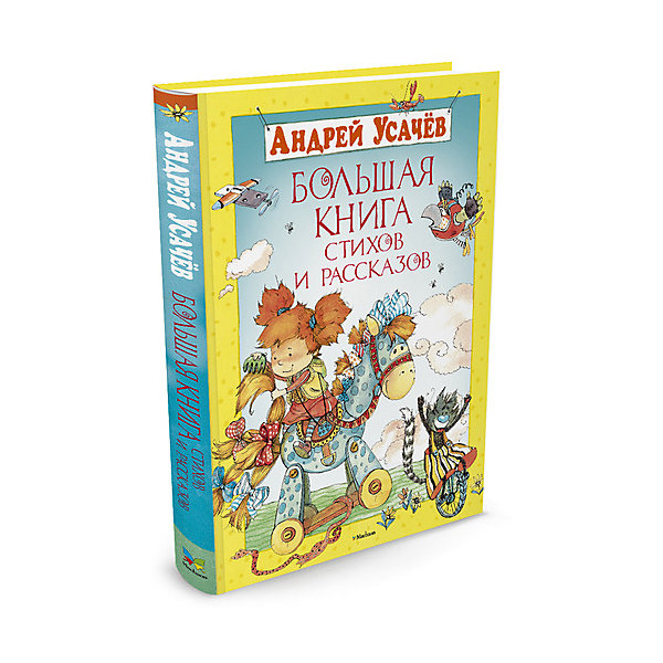 Большая книга стихов и рассказов, MACHAON Большая книга стихов и рассказов, MACHAONСтихи<br>Большая книга стихов и рассказов.<br><br>Характеристики:<br><br>• Автор: Усачев Андрей Алексеевич<br>• Художники: Борисова Елена, Соколов Евгений<br>• Издательство: Махаон, 2015 г.<br>• Серия: Большая книга<br>• Тип обложки: 7Б - твердая (плотная бумага или картон)<br>• Оформление: тиснение цветное, частичная лакировка<br>• Иллюстрации: цветные<br>• Количество страниц: 192 (офсет)<br>• Размер: 293x216х15 мм.<br>• Вес: 688 гр.<br>• ISBN: 9785389036284<br><br>Андрей Усачёв на сегодняшний день один из самых популярных писателей и поэтов. Его произведения любят читать и взрослые и дети. Стихи у него всегда лёгкие, весёлые, игровые. Они полны тонких наблюдений за окружающим миром: жизнью и поведением детей, повадками животных, устройством Вселенной. Многие из них были положены на музыку и стали песнями. Кроме стихов Андрей Усачёв пишет прозу — увлекательную и поучительную. «Большая книга стихов и рассказов» Андрея Усачёва станет прекрасным подарком любому ребёнку! Пусть с неё начнётся его знакомство с удивительным миром детской литературы!<br><br>Книгу Большая книга стихов и рассказов можно купить в нашем интернет-магазине.<br><br>Ширина мм: 293<br>Глубина мм: 216<br>Высота мм: 150<br>Вес г: 688<br>Возраст от месяцев: 36<br>Возраст до месяцев: 72<br>Пол: Унисекс<br>Возраст: Детский<br>SKU: 5493509