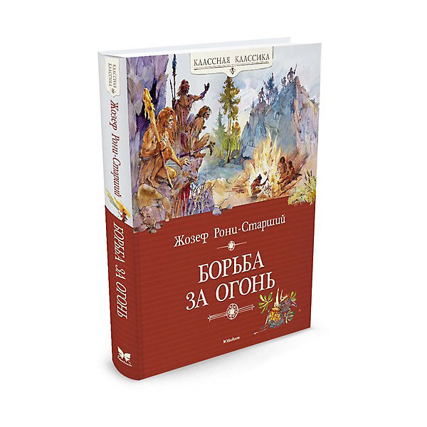 Борьба за огонь, MACHAON Борьба за огонь, MACHAONХрестоматии<br>Книга Борьба за огонь.<br><br>Характеристики:<br><br>• Автор: Жозеф Рони-старший<br>• Художник: Ю. Богачев<br>• Переводчик: И. Орловская<br>• Издательство: Махаон, 2016 г.<br>• Серия: Классная классика<br>• Тип обложки: 7Б - твердая (плотная бумага или картон)<br>• Оформление: частичная лакировка<br>• Иллюстрации: цветные<br>• Количество страниц: 224<br>• Размер: 242x201х17 мм.<br>• Вес: 579 гр.<br>• ISBN: 9785389101753<br><br>Книга «Борьба за огонь» – визитная карточка классика французской литературы Жозефа Рони-Старшего. Написанная в 1909 году, книга до сих пор читается с огромным интересом и пользуется заслуженной популярностью во всём мире. «Борьба за огонь» открывает «доисторический цикл» писателя и переносит нас в эпоху каменного века, когда первобытный человек только появился на Земле и вынужден бороться за выживание. Огонь, подаренный людям самой природой, был спасением для доисторических племён. Он был защитой от холода, голода, диких зверей… Утрата огня грозила гибелью всему племени. Первобытные люди обожествляли огонь. И вот когда племя уламров лишилось его, молодой охотник и воин Нао, сын Леопарда, вместе с двумя товарищами отправляется в опасное путешествие, чтобы добыть новый огонь и спасти сородичей…<br><br>Книгу Борьба за огонь можно купить в нашем интернет-магазине.<br><br>Ширина мм: 242<br>Глубина мм: 201<br>Высота мм: 170<br>Вес г: 579<br>Возраст от месяцев: 132<br>Возраст до месяцев: 168<br>Пол: Унисекс<br>Возраст: Детский<br>SKU: 5493523