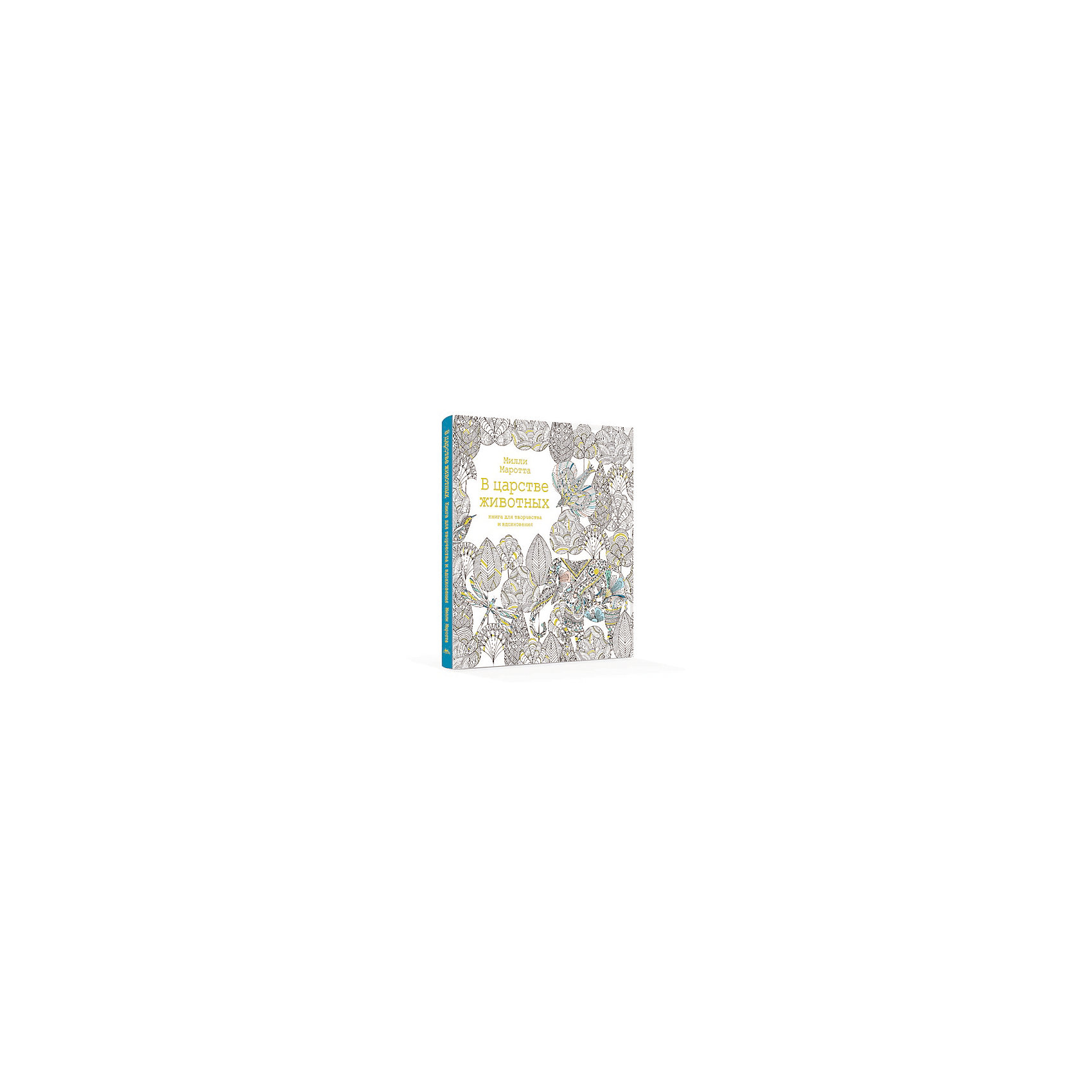 Раскраска-антистресс В царстве животных, MACHAON Раскраска-антистресс В царстве животных, MACHAONРисование<br>Книга В царстве животных.<br><br>Характеристики:<br><br>• Художник: Маротта Милли<br>• Редактор: Фесенко О. Г.<br>• Издательство: КоЛибри<br>• Тип обложки: 7Б - твердая (плотная бумага или картон)<br>• Оформление: тиснение золотом<br>• Иллюстрации: черно-белые<br>• Количество страниц: 96 (офсет)<br>• Размер: 258x257х11 мм.<br>• Вес: 627 гр.<br>• ISBN: 9785389110267<br><br>Художник-иллюстратор Милли Маротта выросла в сказочном Уэльсе в окружении растений и животных. Она работает в студии у моря и черпает вдохновение в живой природе. Удивительный мир царства животных оживает на страницах книги для творчества и вдохновения.<br><br>Книгу В царстве животных можно купить в нашем интернет-магазине.<br><br>Ширина мм: 258<br>Глубина мм: 257<br>Высота мм: 110<br>Вес г: 627<br>Возраст от месяцев: 144<br>Возраст до месяцев: 2147483647<br>Пол: Унисекс<br>Возраст: Детский<br>SKU: 5493538