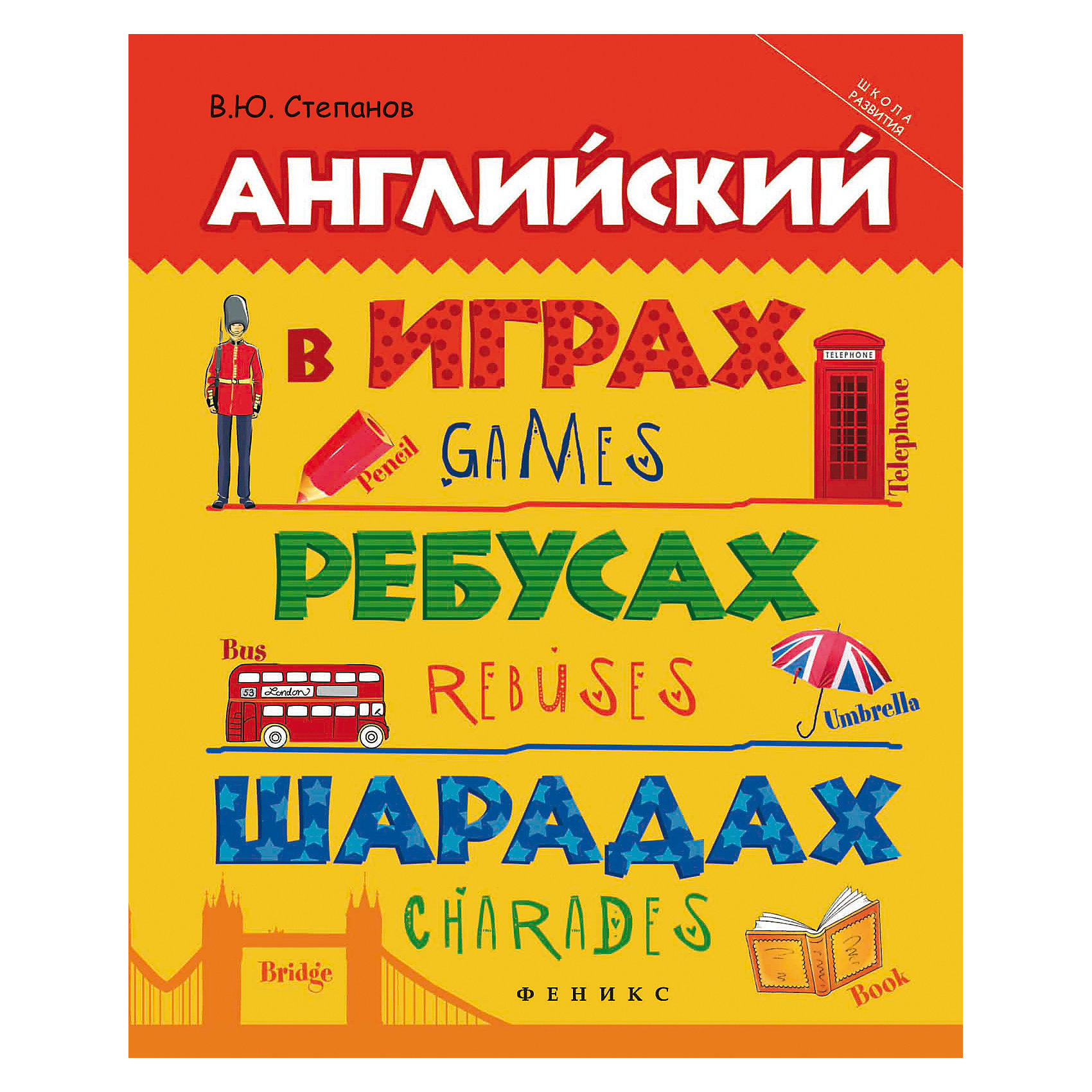 Пособие Английский в играх, ребусах, шарадах, изд. 2-е Пособие Английский в играх, ребусах, шарадах, изд. 2-еВикторины, ребусы<br>Характеристики товара:<br><br>• ISBN 9785222264935<br>• возраст от 6 лет<br>• формат 200х260 мм<br>• серия «Школа развития»<br>• издательство Феникс<br>• автор Степанов Валерий<br>• переплет: мягкий<br>• количество страниц 95<br>• год выпуска 2016<br>• размер 20х26х0,5 см<br><br>Пособие «Английский в играх, ребусах, шарадах» содержит тексты и задания по английскому языку для учеников начальных классов. Задания разделены на разделы: грамматика, лексика, работа с текстом. Задания помогут пополнить словарный запас, вспомнить грамматические конструкции, научиться правильно читать и произносить звуки английского языка.<br><br>Пособие «Английский в играх, ребусах, шарадах» издание 2-е можно приобрести в нашем интернет-магазине.<br><br>Ширина мм: 50<br>Глубина мм: 200<br>Высота мм: 260<br>Вес г: 188<br>Возраст от месяцев: -2147483648<br>Возраст до месяцев: 2147483647<br>Пол: Унисекс<br>Возраст: Детский<br>SKU: 5500985