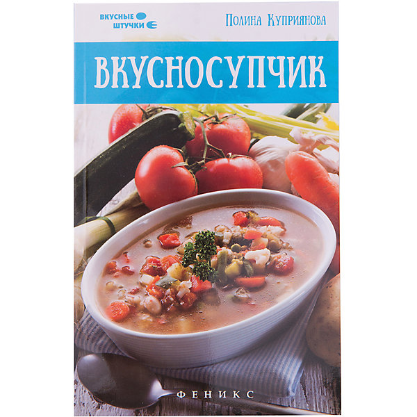 Книга Вкусносупчик Книга ВкусносупчикКулинария<br>Характеристики товара:<br><br>• ISBN 9785222243176<br>• возраст от 6 лет<br>• формат 130х200 мм<br>• серия «Вкусные штучки»<br>• издательство Феникс<br>• автор Куприянова Полина<br>• иллюстрации: черно-белые<br>• переплет: мягкий<br>• количество страниц 188<br>• год выпуска 2015<br>• размер13х20х0,9 см<br><br>Книга «Вкусносупчик» создана для юных начинающих кулинаров, которые найдут ответы на возникающие в процессе готовки вопросы. В ней собраны подробные рецепты с картинками для приготовления щей, борща, грибных и овощных и многих других супов. <br><br>Книгу «Вкусносупчик» можно приобрести в нашем интернет-магазине.<br><br>Ширина мм: 90<br>Глубина мм: 127<br>Высота мм: 198<br>Вес г: 168<br>Возраст от месяцев: 72<br>Возраст до месяцев: 2147483647<br>Пол: Унисекс<br>Возраст: Детский<br>SKU: 5500988