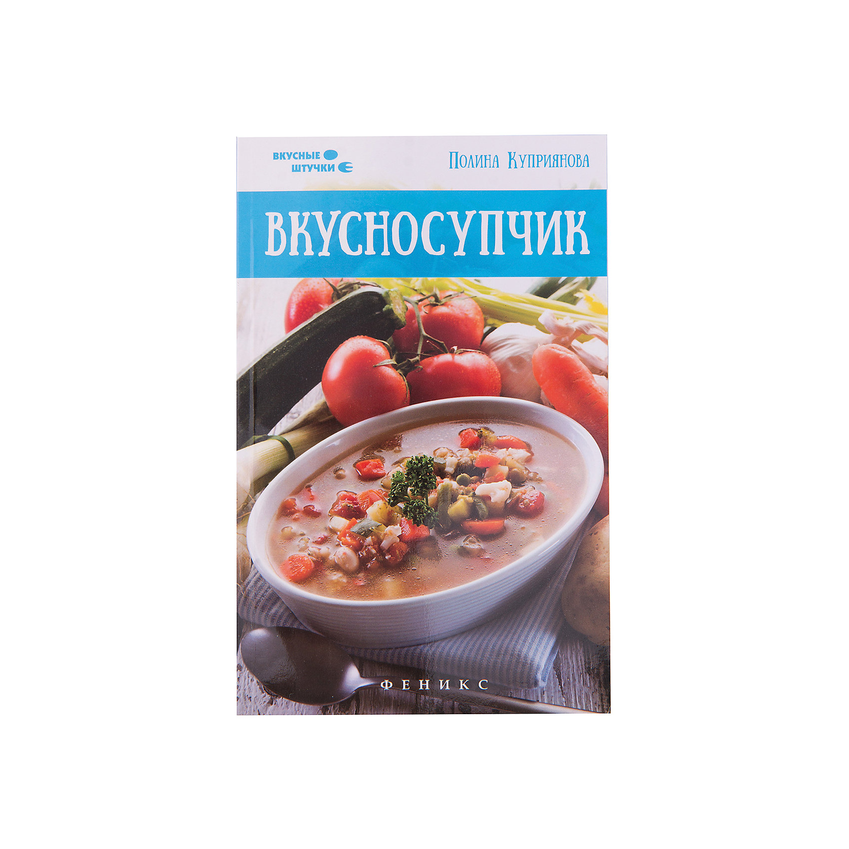 Книга Вкусносупчик Книга ВкусносупчикКулинария<br>Характеристики товара:<br><br>• ISBN 9785222243176<br>• возраст от 6 лет<br>• формат 130х200 мм<br>• серия «Вкусные штучки»<br>• издательство Феникс<br>• автор Куприянова Полина<br>• иллюстрации: черно-белые<br>• переплет: мягкий<br>• количество страниц 188<br>• год выпуска 2015<br>• размер13х20х0,9 см<br><br>Книга «Вкусносупчик» создана для юных начинающих кулинаров, которые найдут ответы на возникающие в процессе готовки вопросы. В ней собраны подробные рецепты с картинками для приготовления щей, борща, грибных и овощных и многих других супов. <br><br>Книгу «Вкусносупчик» можно приобрести в нашем интернет-магазине.<br><br>Ширина мм: 90<br>Глубина мм: 127<br>Высота мм: 198<br>Вес г: 168<br>Возраст от месяцев: 72<br>Возраст до месяцев: 2147483647<br>Пол: Унисекс<br>Возраст: Детский<br>SKU: 5500988
