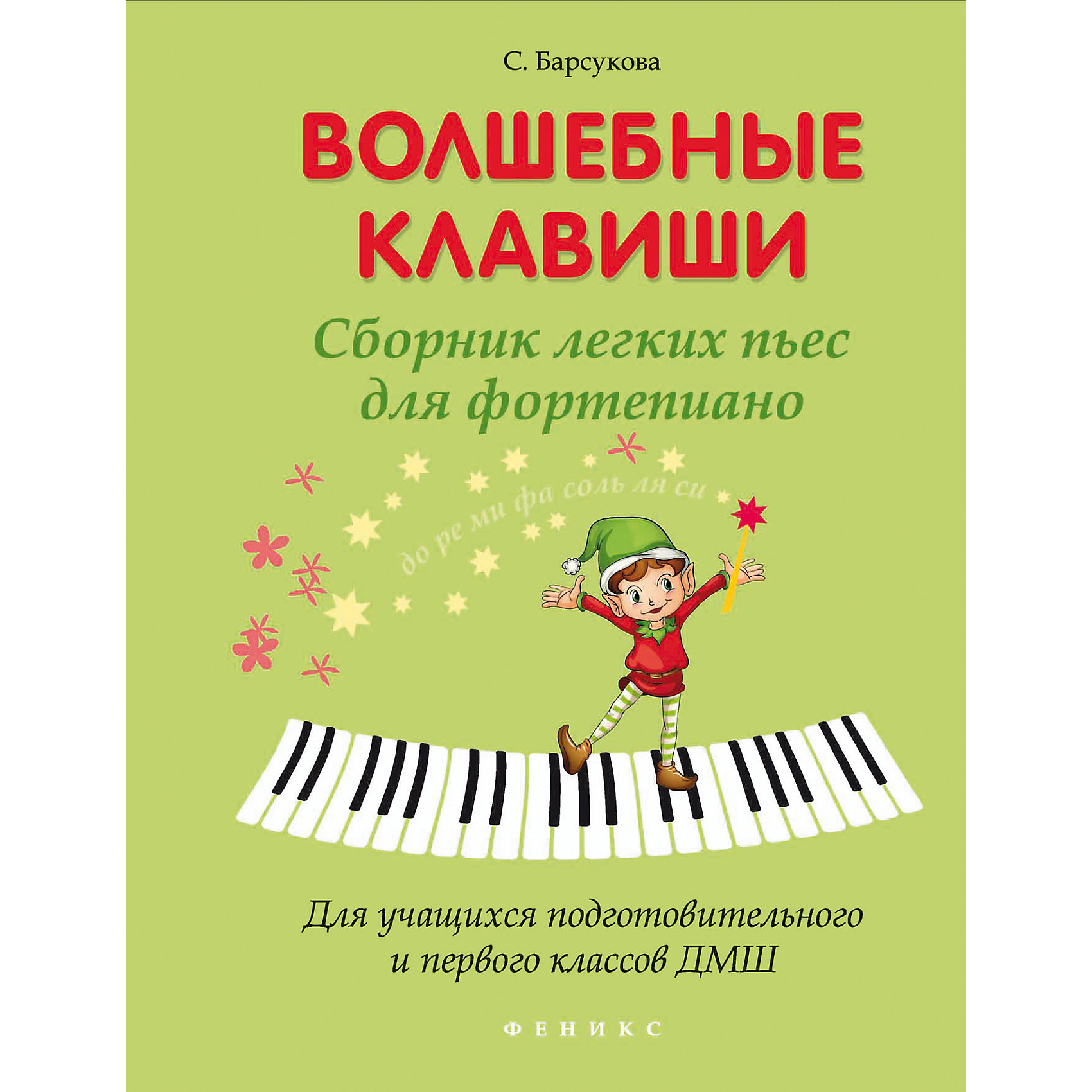 Пособие Волшебные клавиши Пособие Волшебные клавишиКниги для развития мышления<br>Характеристики товара:<br><br>• ISBN 9790660033401<br>• возраст от 6 лет<br>• формат 204х298 мм<br>• серия «Мои первые ноты»<br>• издательство Феникс<br>• автор Барсукова Светлана<br>• переплет: мягкий<br>• количество страниц 71<br>• год выпуска 2016<br>• размер 20,4х28,9х0,4 см<br><br>Пособие «Волшебные клавиши» создано для юных начинающих музыкантов. В пособии содержаться 147 пьес для фортепиано, которые способствуют освоению технических навыков игры на фортепиано. Все упражнения построены для быстрого и несложного запоминания и ассоциируются с гимнастическими упражнениями: ходьбой, бегом, приседаниями.<br><br>Пособие «Волшебные клавиши» можно приобрести в нашем интернет-магазине.<br><br>Ширина мм: 40<br>Глубина мм: 204<br>Высота мм: 289<br>Вес г: 202<br>Возраст от месяцев: -2147483648<br>Возраст до месяцев: 2147483647<br>Пол: Унисекс<br>Возраст: Детский<br>SKU: 5500989