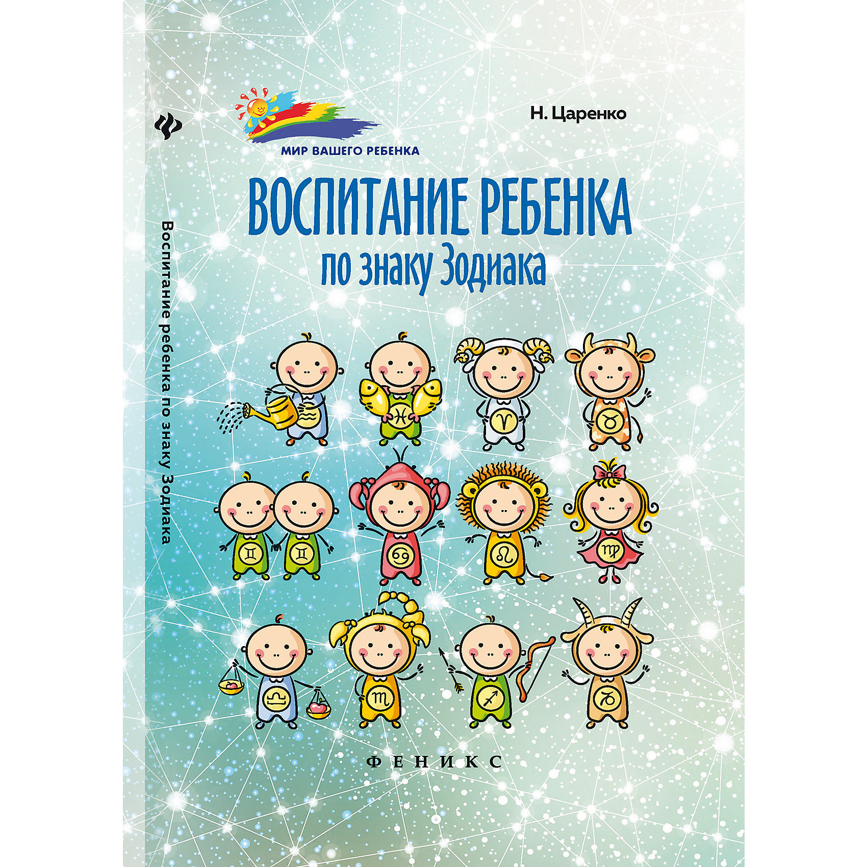 Книга Воспитание ребенка по знаку Зодиака Книга Воспитание ребенка по знаку ЗодиакаКниги по педагогике<br>Характеристики товара:<br><br>• ISBN 9785222254981<br>• формат 207х134 мм<br>• серия «Мир Вашего ребенка»<br>• издательство Феникс<br>• автор Царенко Наталья<br>• переплет: твердый<br>• количество страниц 184<br>• год выпуска 2016<br>• размер 20,7х13,4х1,3 см<br><br>Книга «Воспитание ребенка по знаку Зодиака» поможет родителям лучше понять своего малыша, понять особенности в развитии, какие лучше шаги предпринять, чтобы раскрыть потенциал ребенка. <br><br>Книгу «Воспитание ребенка по знаку Зодиака» можно приобрести в нашем интернет-магазине.<br><br>Ширина мм: 130<br>Глубина мм: 134<br>Высота мм: 207<br>Вес г: 261<br>Возраст от месяцев: -2147483648<br>Возраст до месяцев: 2147483647<br>Пол: Унисекс<br>Возраст: Детский<br>SKU: 5500991