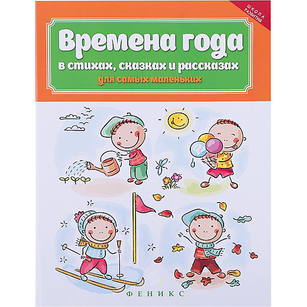 Книга "Времена года в стихах, сказках и рассказах для самых маленьких, Книга "Времена года в стихах, сказках и рассказах для самых маленьких"
Книга "Времена года в стихах, сказках и рассказах для самых маленьких, Книга "Времена года в стихах, сказках и рассказах для самых маленьких"
