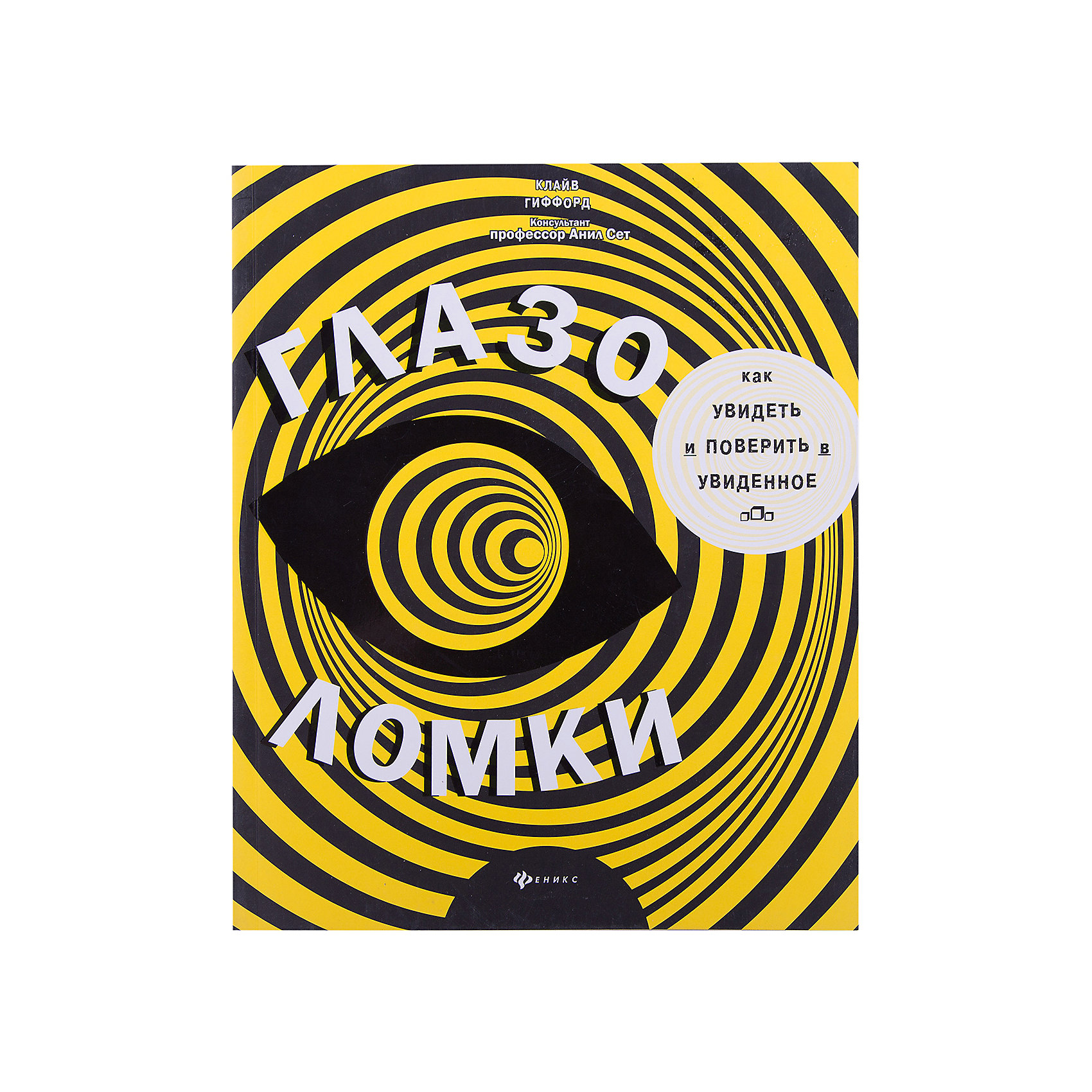 Глазоломки ГлазоломкиФеникс<br>Характеристики товара:<br><br>• ISBN 9785222233467<br>• формат 201х250 мм<br>• издательство Феникс<br>• автор Клайв Гиффорд<br>• переплет: мягкий<br>• иллюстрации: цветные<br>• количество страниц 64<br>• год выпуска 2015<br>• размер 20,1х25х0,6 см<br><br>Книга «Глазоломки» познакомит с миром оптических иллюзий. В книге собраны изображения, которые на самом деле не такие, какими кажутся на первый взгляд.<br><br>Книгу «Глазоломки» можно приобрести в нашем интернет-магазине.<br><br>Ширина мм: 60<br>Глубина мм: 201<br>Высота мм: 250<br>Вес г: 277<br>Возраст от месяцев: -2147483648<br>Возраст до месяцев: 2147483647<br>Пол: Унисекс<br>Возраст: Детский<br>SKU: 5500995