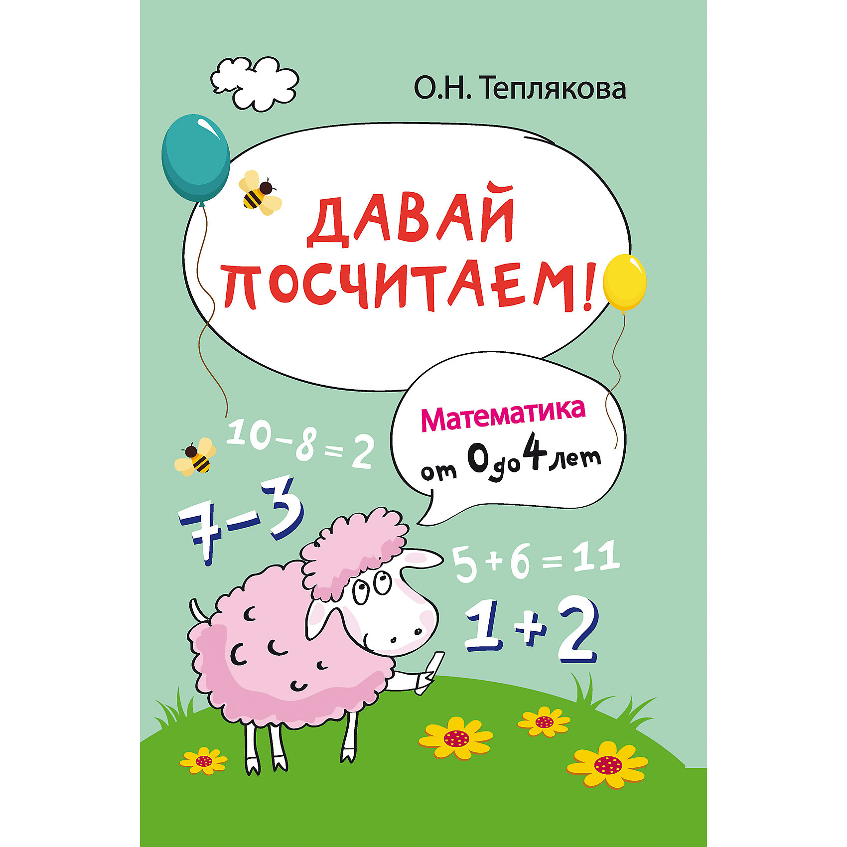 Математика от 0 до 4 лет Давай посчитаем! Математика от 0 до 4 лет Давай посчитаем!Обучение счету<br>Характеристики товара:<br><br>• ISBN 9785222227565<br>• возраст с рождения до 4 лет<br>• формат 240х165 мм<br>• издательство Феникс<br>• серия «Школа развития»<br>• автор Теплякова Ольга<br>• переплет: мягкий<br>• количество страниц 85<br>• год выпуска 2015<br>• размер 24х16,5х0,4 см<br><br>Книга «Давай посчитаем! Математика от 0 до 4 лет» содержит увлекательные задания для детей, которые помогут выучить цифры, познакомят с основами счета, с геометрическими фигурами, расскажут о понятии времени, часов, минут, дней недели.<br><br>Книгу «Давай посчитаем! Математика от 0 до 4 лет» можно приобрести в нашем интернет-магазине.<br><br>Ширина мм: 40<br>Глубина мм: 165<br>Высота мм: 240<br>Вес г: 131<br>Возраст от месяцев: -2147483648<br>Возраст до месяцев: 2147483647<br>Пол: Унисекс<br>Возраст: Детский<br>SKU: 5500997