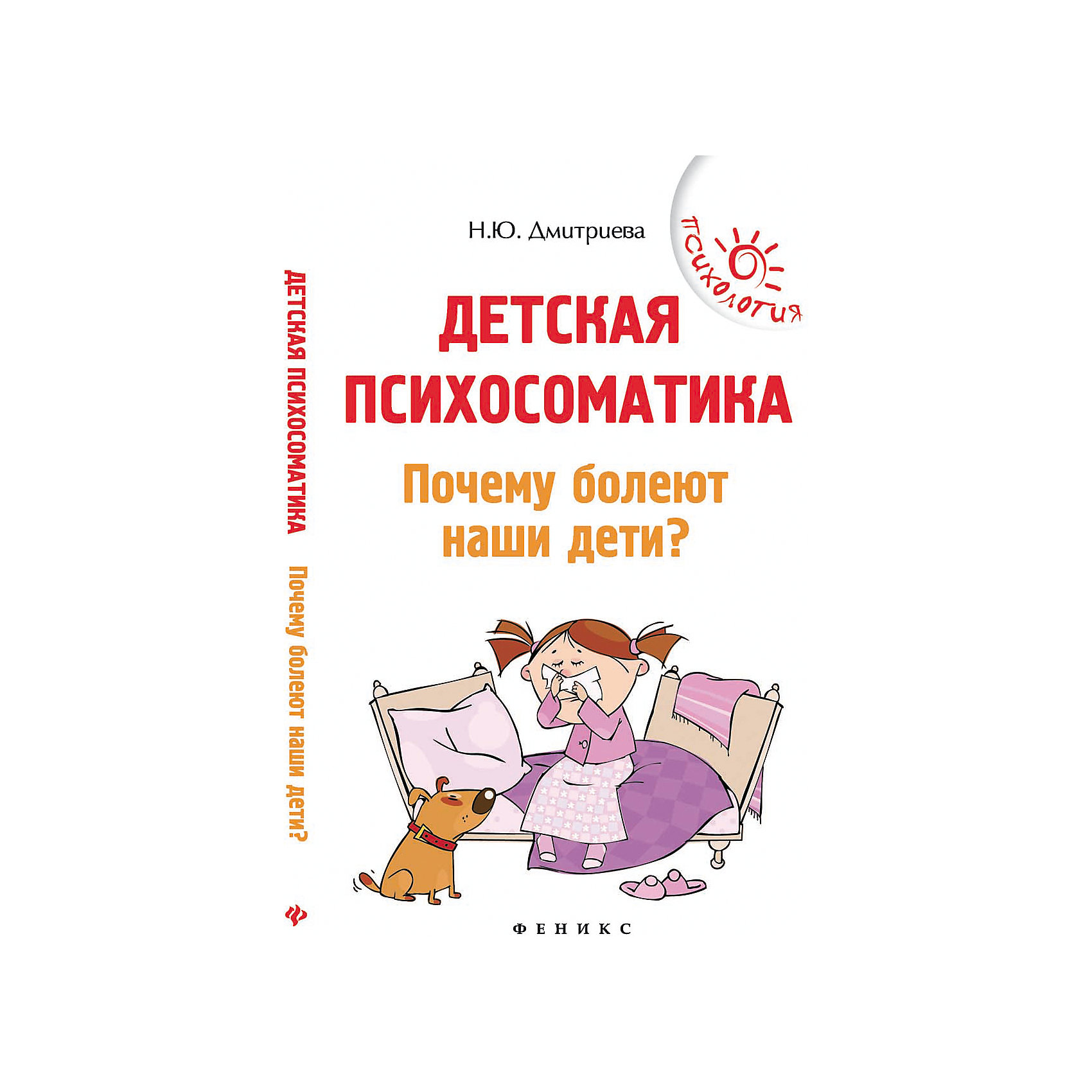 Книга Детская психосоматика. Почему болеют наши дети?, изд. 5-е Книга Детская психосоматика. Почему болеют наши дети?, изд. 5-еРазвивающие книги<br>Характеристики товара:<br><br>• ISBN 9785222288979<br>• формат 208х134 мм<br>• издательство Феникс<br>• серия «Психология»<br>• автор Дмитриева Наталья<br>• переплет: твердый<br>• количество страниц 152<br>• год выпуска 2017<br>• размер 20,8х13,4х1,2 см<br><br>Книга «Детская психосоматика. Почему болеют наши дети?» расскажет молодым родителям о том, как проявляются на детях такие факторы, как стресс, загрузка на учебе в школе, неправильное воспитание. Все эти факторы часто приводят в проявлению заболеваний у ребенка. <br><br>Книгу «Детская психосоматика. Почему болеют наши дети?» издание 5-е можно приобрести в нашем интернет-магазине.<br><br>Ширина мм: 120<br>Глубина мм: 134<br>Высота мм: 208<br>Вес г: 224<br>Возраст от месяцев: 144<br>Возраст до месяцев: 2147483647<br>Пол: Унисекс<br>Возраст: Детский<br>SKU: 5500998
