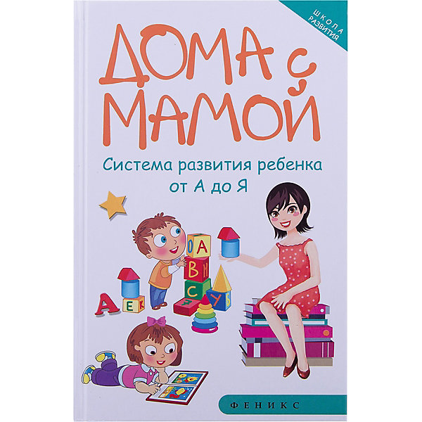 Дома с мамой: система развития ребенка от А до Я Дома с мамой: система развития ребенка от А до ЯДетская психология и здоровье<br>Характеристики товара:<br><br>• ISBN 9785222279458<br>• формат 207х133 мм<br>• серия «Школа развития»<br>• издательство Феникс<br>• автор Суздалева Марина<br>• переплет: твердый<br>• количество страниц 252<br>• год выпуска 2016<br>• размер 20,7х13,3х1,5 см<br><br>Книга «Дома с мамой: система развития ребенка от А до Я» поможет маме подобрать комплекс развивающих занятий для своего ребенка. Она содержит советы и идеи по реализации системы развивающих игр и занятий дома. Она предлагает задания на развитие речи, моторики, музыкальных, математических и других способностей ребенка. <br><br>Книгу «Дома с мамой: система развития ребенка от А до Я» издание 3-е можно приобрести в нашем интернет-магазине.<br><br>Ширина мм: 150<br>Глубина мм: 133<br>Высота мм: 207<br>Вес г: 302<br>Возраст от месяцев: -2147483648<br>Возраст до месяцев: 2147483647<br>Пол: Унисекс<br>Возраст: Детский<br>SKU: 5501004