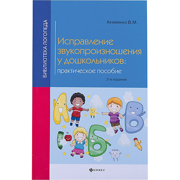 Пособие Исправление звукопроизношения у дошкольников Пособие Исправление звукопроизношения у дошкольниковКниги для развития речи<br>Характеристики товара:<br><br>• ISBN 9785222268858<br>• формат 200х125 мм<br>• серия «Библиотека логопеда»<br>• издательство Феникс<br>• автор Акименко Валентина<br>• переплет: мягкий<br>• количество страниц 141<br>• год выпуска 2016<br>• размер 20х12,5х0,6 см<br><br>Пособие «Исправление звукопроизношения у дошкольников» разработано для педагогов, логопедов и родителей. В нем содержится комплекс упражнений на исправление звукопроизношения и постановку звуков. <br><br>Пособие «Исправление звукопроизношения у дошкольников» издание 2-е можно приобрести в нашем интернет-магазине.<br><br>Ширина мм: 60<br>Глубина мм: 125<br>Высота мм: 199<br>Вес г: 127<br>Возраст от месяцев: -2147483648<br>Возраст до месяцев: 2147483647<br>Пол: Унисекс<br>Возраст: Детский<br>SKU: 5501011