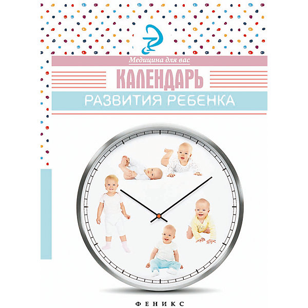 Календарь развития ребенка Календарь развития ребенкаДетская психология и здоровье<br>Характеристики товара:<br><br>• ISBN 9785222252369<br>• возраст с рождения<br>• формат 200х129 мм<br>• серия «Медицина для вас»<br>• издательство Феникс<br>• автор Храмова Елена<br>• переплет: мягкий<br>• количество страниц 158<br>• год выпуска 2016<br>• размер 20х12,9х0,7 см<br><br>Календарь развития ребенка расскажет об особенностях развития ребенка с рождения до 7 лет, когда он учится ходить, говорить, читать, писать, творить и приобретает много навыков. Календарь также содержит много полезных советов для правильного развития и воспитания ребенка.<br><br>Календарь развития ребенка можно приобрести в нашем интернет-магазине.<br><br>Ширина мм: 70<br>Глубина мм: 129<br>Высота мм: 200<br>Вес г: 151<br>Возраст от месяцев: 144<br>Возраст до месяцев: 2147483647<br>Пол: Унисекс<br>Возраст: Детский<br>SKU: 5501014