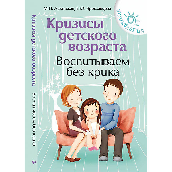 Кризисы детского возраста: воспитываем без крика Кризисы детского возраста: воспитываем без крикаКниги по педагогике<br>Характеристики товара:<br><br>• ISBN 9785222276563<br>• формат 200х128 мм<br>• серия «Психология»<br>• издательство Феникс<br>• автор Луганская Мария, Ярославцева Елена<br>• переплет: мягкий<br>• количество страниц 154<br>• год выпуска 2016<br>• размер 20х12,8х0,8 см<br><br>Книга «Кризисы детского возраста: воспитываем без крика» поможет найти правильный подход в воспитании ребенка. Она содержит рекомендации, как обойтись без многочисленных повторений и крика, как понять поведение ребенка, проявить внимание.<br><br>Книгу «Кризисы детского возраста: воспитываем без крика» издание 2-е можно приобрести в нашем интернет-магазине.<br><br>Ширина мм: 80<br>Глубина мм: 128<br>Высота мм: 200<br>Вес г: 147<br>Возраст от месяцев: 144<br>Возраст до месяцев: 2147483647<br>Пол: Унисекс<br>Возраст: Детский<br>SKU: 5501017