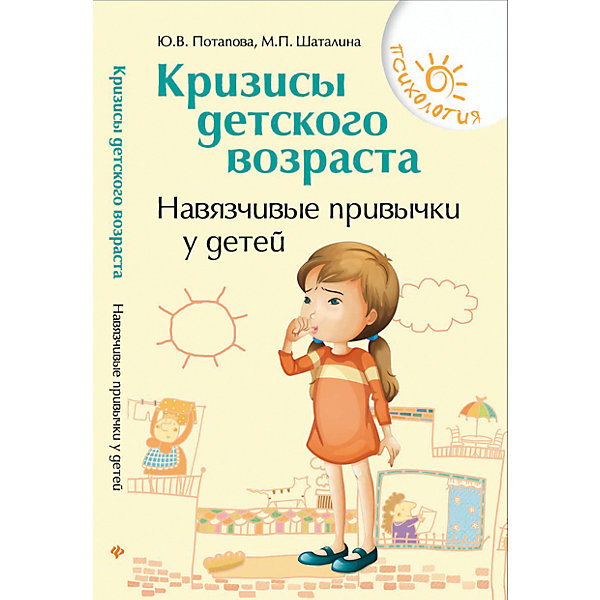 Кризисы детского возраста: навязчивые привычки у детей Кризисы детского возраста: навязчивые привычки у детейДетская психология и здоровье<br>Характеристики товара:<br><br>• ISBN 9785222253564<br>• формат 200х127 мм<br>• серия «Психология»<br>• издательство Феникс<br>• автор Потапова Юлия<br>• переплет: мягкий<br>• количество страниц 139<br>• год выпуска 2015<br>• размер 20х12,7х0,7 см<br><br>Книга «Кризисы детского возраста: навязчивые привычки у детей» расскажет родителям о настоящих причинах таких привычек у детей, как обгрызание ногтей, ручек, шарканье ногами и многие другие. Привычки возникают у ребенка при определенных обстоятельствах, но родителям следует научиться грамотно бороться с ними.<br><br>Книгу «Кризисы детского возраста: навязчивые привычки у детей» можно приобрести в нашем интернет-магазине.<br><br>Ширина мм: 70<br>Глубина мм: 127<br>Высота мм: 199<br>Вес г: 130<br>Возраст от месяцев: 144<br>Возраст до месяцев: 2147483647<br>Пол: Унисекс<br>Возраст: Детский<br>SKU: 5501018