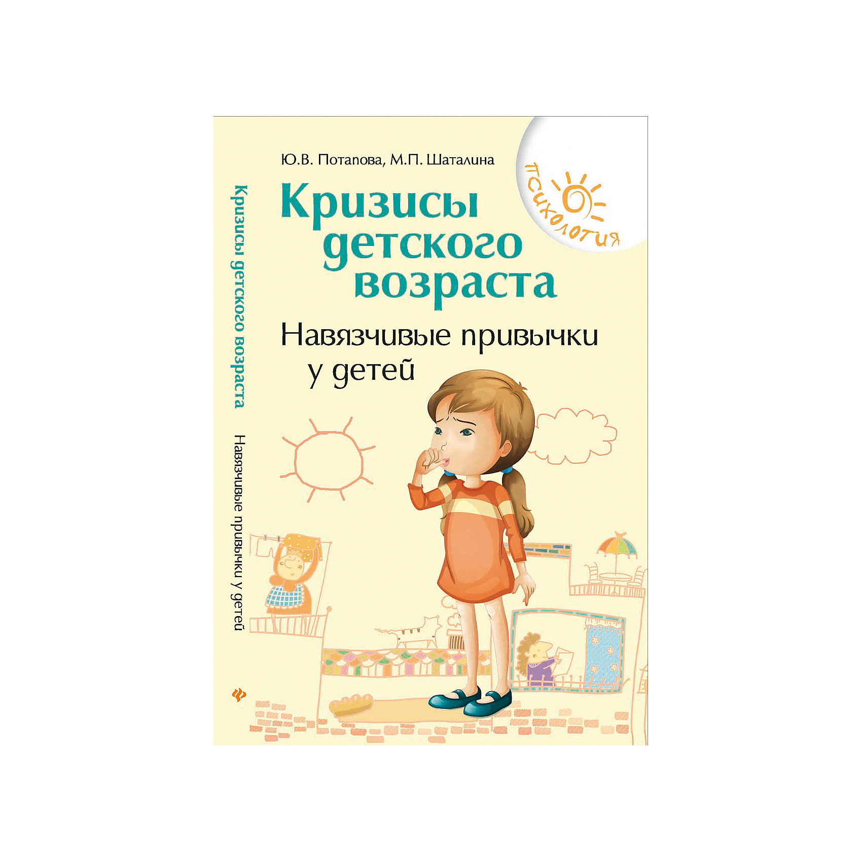 Кризисы детского возраста: навязчивые привычки у детей Кризисы детского возраста: навязчивые привычки у детейДетская психология и здоровье<br>Характеристики товара:<br><br>• ISBN 9785222253564<br>• формат 200х127 мм<br>• серия «Психология»<br>• издательство Феникс<br>• автор Потапова Юлия<br>• переплет: мягкий<br>• количество страниц 139<br>• год выпуска 2015<br>• размер 20х12,7х0,7 см<br><br>Книга «Кризисы детского возраста: навязчивые привычки у детей» расскажет родителям о настоящих причинах таких привычек у детей, как обгрызание ногтей, ручек, шарканье ногами и многие другие. Привычки возникают у ребенка при определенных обстоятельствах, но родителям следует научиться грамотно бороться с ними.<br><br>Книгу «Кризисы детского возраста: навязчивые привычки у детей» можно приобрести в нашем интернет-магазине.<br><br>Ширина мм: 70<br>Глубина мм: 127<br>Высота мм: 199<br>Вес г: 130<br>Возраст от месяцев: 144<br>Возраст до месяцев: 2147483647<br>Пол: Унисекс<br>Возраст: Детский<br>SKU: 5501018