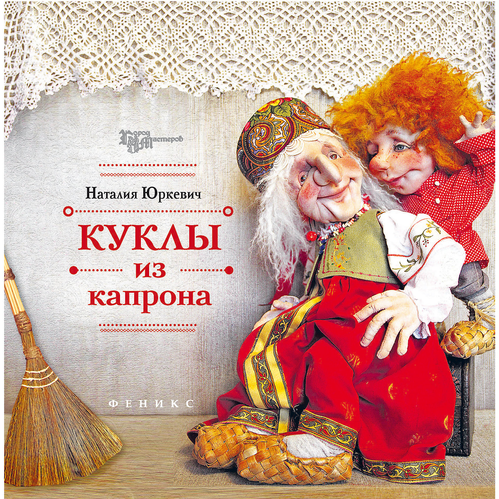 Куклы из капрона Куклы из капронаКниги по рукоделию<br>Характеристики товара:<br><br>• ISBN 9785222272381<br>• возраст от 6 лет<br>• формат 205х205 мм<br>• серия «Город мастеров»<br>• издательство Феникс<br>• автор Юркевич Наталья<br>• переплет: мягкий<br>• иллюстрации: цветные<br>• количество страниц 63<br>• год выпуска 2016<br>• размер 20,5х20,5х0,3 см<br><br>Книга «Куклы из капрона» поможет детям освоить техники шитья. Изготовление кукол — увлекательное занятие, которое развивает у детей моторику рук, усидчивость, аккуратность, фантазию и воображение. <br><br>Книгу «Куклы из капрона» можно приобрести в нашем интернет-магазине.<br><br>Ширина мм: 30<br>Глубина мм: 205<br>Высота мм: 205<br>Вес г: 152<br>Возраст от месяцев: 72<br>Возраст до месяцев: 2147483647<br>Пол: Унисекс<br>Возраст: Детский<br>SKU: 5501024