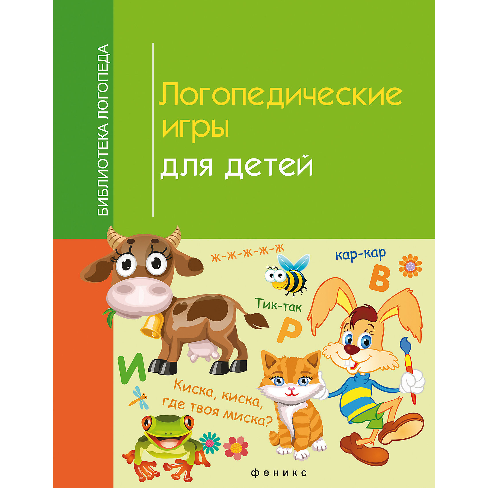 Логопедические игры для детей Логопедические игры для детейКниги для развития речи<br>Характеристики товара:<br><br>• ISBN 9785222269817<br>• формат 200х260 мм<br>• серия «Библиотека логопеда»<br>• издательство Феникс<br>• автор Корнеева Ирина<br>• переплет: мягкий<br>• количество страниц 96<br>• год выпуска 2016<br>• размер 26х20х0,5 см<br><br>Книга «Логопедические игры для детей» разработана для педагогов, воспитателей, логопедов. Она рассказывает о нарушениях речи и техниках для их устранения. В книге содержатся игры, скороговорки, стихи, сказки, упражнения на формирование артикуляции, задания для отработки правильного произношения звуков.<br><br>Книгу «Логопедические игры для детей» издание 2-е можно приобрести в нашем интернет-магазине.<br><br>Ширина мм: 50<br>Глубина мм: 200<br>Высота мм: 261<br>Вес г: 185<br>Возраст от месяцев: 72<br>Возраст до месяцев: 2147483647<br>Пол: Унисекс<br>Возраст: Детский<br>SKU: 5501025
