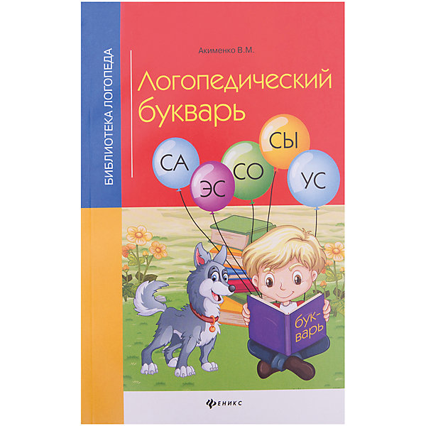 Логопедический букварь Логопедический букварьКниги для развития речи<br>Характеристики товара:<br><br>• ISBN 9785222278178<br>• формат 200х125 мм<br>• серия «Библиотека логопеда»<br>• издательство Феникс<br>• автор Акименко Вера<br>• переплет: мягкий<br>• количество страниц 169<br>• год выпуска 2017<br>• размер 20х12,5х0,7 см<br><br>Логопедический букварь разработан для педагогов, воспитателей, логопедов. В нем комплекс заданий для обучения чтению, правильного произношения звуков, корректировки нарушения произношения. <br><br>Логопедический букварь можно приобрести в нашем интернет-магазине.<br><br>Ширина мм: 70<br>Глубина мм: 125<br>Высота мм: 199<br>Вес г: 151<br>Возраст от месяцев: -2147483648<br>Возраст до месяцев: 2147483647<br>Пол: Унисекс<br>Возраст: Детский<br>SKU: 5501026