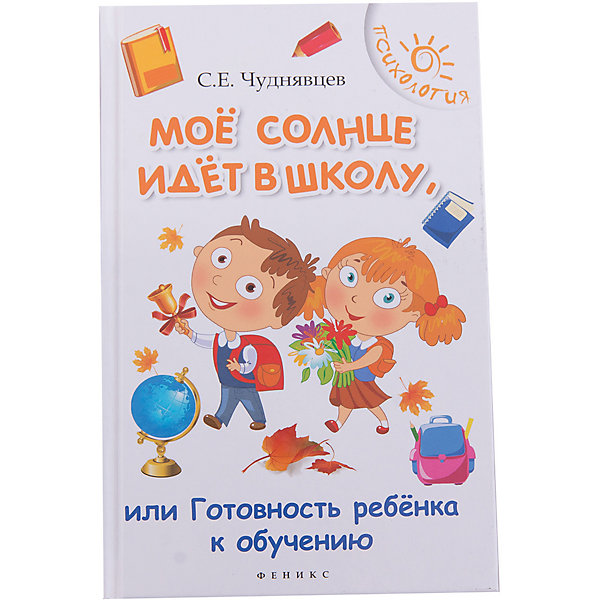 Мое солнце идет в школу, или готовность ребенка к обучению Мое солнце идет в школу, или готовность ребенка к обучениюДетская психология и здоровье<br>Характеристики товара:<br><br>• ISBN 9785222250068<br>• формат 207х133 мм<br>• серия «Психология»<br>• издательство Феникс<br>• автор Чуднявцев Сергей<br>• переплет: твердый<br>• количество страниц 156<br>• год выпуска 2015<br>• размер 20,7х13,3х1 см<br><br>Книга «Мое солнце идет в школу, или готовность ребенка к обучению» разработана для педагогов, воспитателей, родителей. Она рассказывает об основных аспектах психологии детей старшего дошкольного и младшего школьного возраста. В книге содержатся рекомендации и советы, как сохранить индивидуальность ребенка, воспитать интерес и любознательность.<br><br>Книгу «Мое солнце идет в школу, или готовность ребенка к обучению» можно приобрести в нашем интернет-магазине.<br><br>Ширина мм: 100<br>Глубина мм: 133<br>Высота мм: 207<br>Вес г: 225<br>Возраст от месяцев: 144<br>Возраст до месяцев: 2147483647<br>Пол: Унисекс<br>Возраст: Детский<br>SKU: 5501028