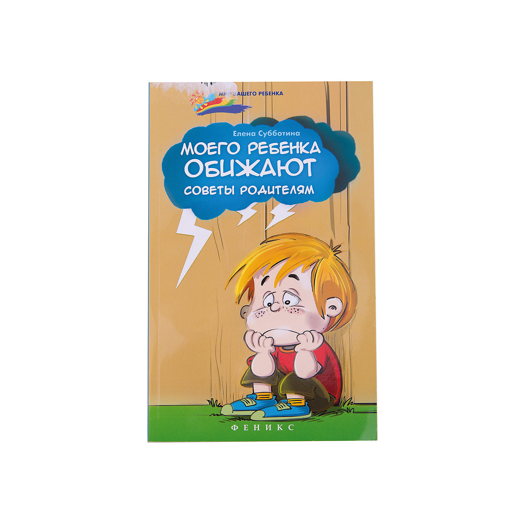 Книга для родителей Моего ребенка обижают Книга для родителей Моего ребенка обижаютКниги по педагогике<br>Характеристики товара:<br><br>• ISBN 9785222265154<br>• формат 200х125 мм<br>• серия «Мир Вашего ребенка»<br>• издательство Феникс<br>• автор Субботина Елена<br>• переплет: мягкий<br>• количество страниц 204<br>• год выпуска 2016<br>• размер 20х12,5х0,9 см<br><br>Книга для родителей «Моего ребенка обижают» подскажет родителям, как правильно вести себя, если ребенка обидели. Кроме этого в книге содержатся стихи, поговорки об обидах, которые помогут поговорить с ребенком об обидах, научить его правильно вести себя и мириться с друзьями.<br><br>Книгу для родителей «Моего ребенка обижают» можно приобрести в нашем интернет-магазине.<br><br>Ширина мм: 90<br>Глубина мм: 125<br>Высота мм: 200<br>Вес г: 184<br>Возраст от месяцев: 144<br>Возраст до месяцев: 2147483647<br>Пол: Унисекс<br>Возраст: Детский<br>SKU: 5501029
