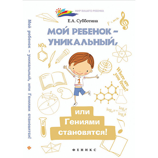 Мой ребенок - уникальный, или Гениями становятся! Мой ребенок - уникальный, или Гениями становятся!Книги по педагогике<br>Характеристики товара:<br><br>• ISBN 9785222246207<br>• формат 200х125 мм<br>• серия «Мир Вашего ребенка»<br>• издательство Феникс<br>• автор Субботина Елена<br>• переплет: мягкий<br>• количество страниц 191<br>• год выпуска 2015<br>• размер 20х12,5х0,8 см<br><br>Книга «Мой ребенок - уникальный, или Гениями становятся!» поможет родителям выявить таланты ребенка, проявить индивидуальность и одаренность, ведь каждый родитель считает своего ребенка уникальным и талантливым. В книге содержатся методики развития детей и рекомендации педагогов и психологов. <br><br>Книгу «Мой ребенок - уникальный, или Гениями становятся!» можно приобрести в нашем интернет-магазине.<br><br>Ширина мм: 80<br>Глубина мм: 125<br>Высота мм: 201<br>Вес г: 172<br>Возраст от месяцев: -2147483648<br>Возраст до месяцев: 2147483647<br>Пол: Унисекс<br>Возраст: Детский<br>SKU: 5501031