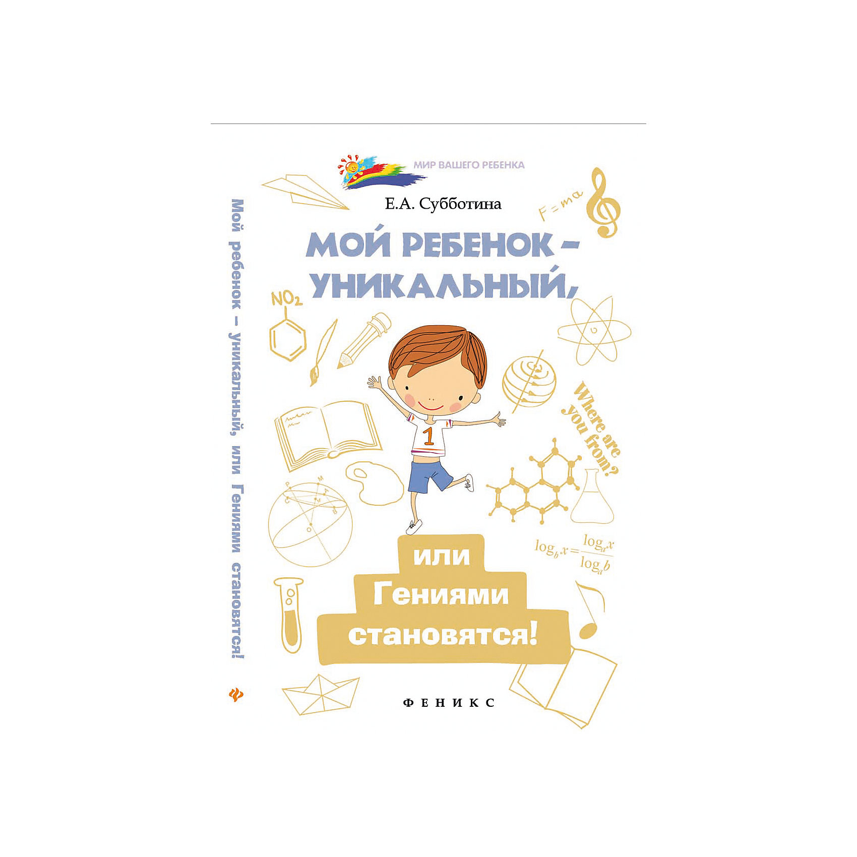 Книга Мой ребенок - уникальный, или Гениями становятся! Книга Мой ребенок - уникальный, или Гениями становятся!Развивающие книги<br>Характеристики товара:<br><br>• ISBN 9785222246207<br>• формат 200х125 мм<br>• серия «Мир Вашего ребенка»<br>• издательство Феникс<br>• автор Субботина Елена<br>• переплет: мягкий<br>• количество страниц 191<br>• год выпуска 2015<br>• размер 20х12,5х0,8 см<br><br>Книга «Мой ребенок - уникальный, или Гениями становятся!» поможет родителям выявить таланты ребенка, проявить индивидуальность и одаренность, ведь каждый родитель считает своего ребенка уникальным и талантливым. В книге содержатся методики развития детей и рекомендации педагогов и психологов. <br><br>Книгу «Мой ребенок - уникальный, или Гениями становятся!» можно приобрести в нашем интернет-магазине.<br><br>Ширина мм: 80<br>Глубина мм: 125<br>Высота мм: 201<br>Вес г: 172<br>Возраст от месяцев: -2147483648<br>Возраст до месяцев: 2147483647<br>Пол: Унисекс<br>Возраст: Детский<br>SKU: 5501031
