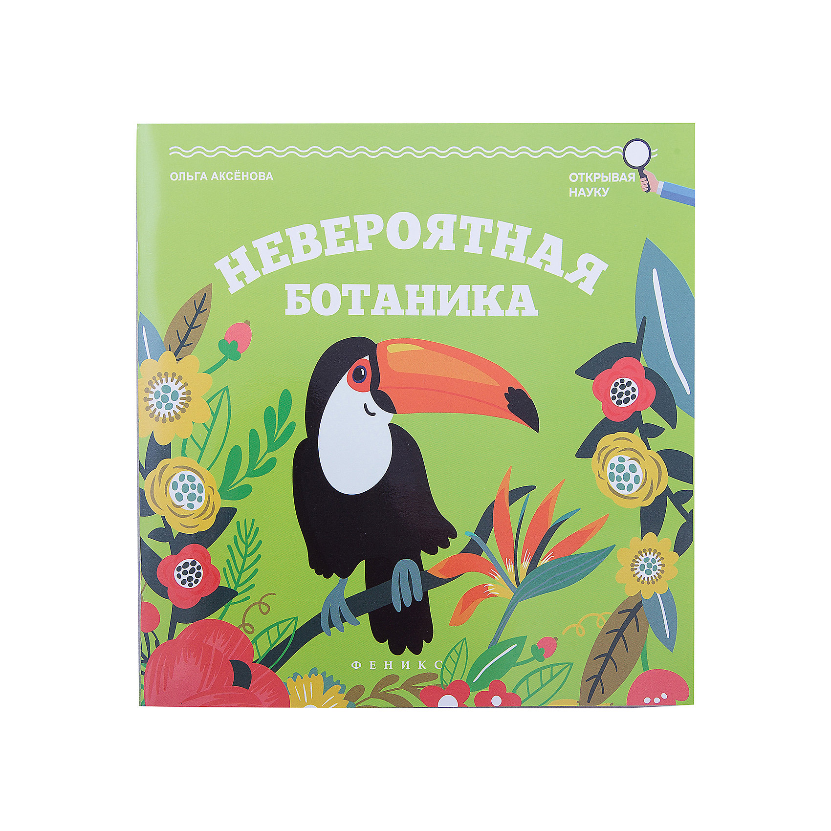 Невероятная ботаника Невероятная ботаникаФеникс<br>Характеристики товара:<br><br>• ISBN 9785222269633<br>• формат 205х205 мм<br>• серия «Открывая науку»<br>• издательство Феникс<br>• автор Аксенова Ольга<br>• переплет: мягкий<br>• иллюстрации: черно-белые<br>• количество страниц 69<br>• год выпуска 2016<br>• размер 20,5х20,5х0,4 см<br><br>Книга «Невероятная ботаника» познакомит детей с удивительным миром растений. Книга написана доступным и простым языком и дополнена иллюстрациями.<br><br>Книгу «Невероятная ботаника» можно приобрести в нашем интернет-магазине.<br><br>Ширина мм: 40<br>Глубина мм: 205<br>Высота мм: 205<br>Вес г: 118<br>Возраст от месяцев: -2147483648<br>Возраст до месяцев: 2147483647<br>Пол: Унисекс<br>Возраст: Детский<br>SKU: 5501032
