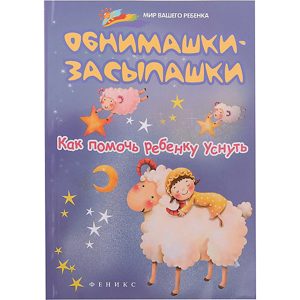 Книга для родителей Обнимашки-засыпашки: как помочь ребенку уснуть. Книга для родителей Обнимашки-засыпашки: как помочь ребенку уснуть.Детская психология и здоровье<br>Характеристики товара:<br><br>• ISBN 9785222272114<br>• возраст с рождения<br>• формат 165х115 мм<br>• серия «Мир Вашего ребенка»<br>• издательство Феникс<br>• автор Ульева Елена<br>• переплет: мягкий<br>• количество страниц 156<br>• год выпуска 2016<br>• размер 16,5х11,5х0,7 см<br><br>Книга «Обнимашки-засыпашки: как помочь ребенку уснуть» включает в себя стишки, песенки, сказки, колыбельные, которые помогут родителям убаюкать даже самого капризного кроху перед сном. <br><br>Книгу «Обнимашки-засыпашки: как помочь ребенку уснуть» издание 3-е можно приобрести в нашем интернет-магазине.<br><br>Ширина мм: 70<br>Глубина мм: 115<br>Высота мм: 165<br>Вес г: 113<br>Возраст от месяцев: -2147483648<br>Возраст до месяцев: 2147483647<br>Пол: Унисекс<br>Возраст: Детский<br>SKU: 5501034