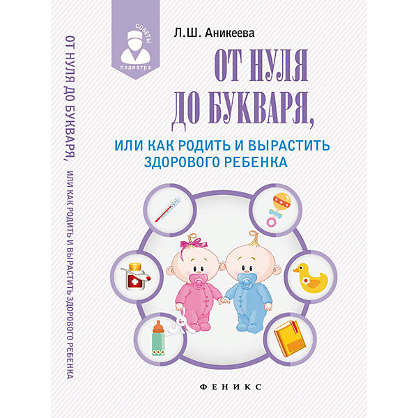 Книга для родителей От нуля до букваря, или как родить и вырастить здорового ребенка Книга для родителей От нуля до букваря, или как родить и вырастить здорового ребенкаКниги по педагогике<br>Характеристики товара:<br><br>• ISBN 9785222257395<br>• формат 200х135 мм<br>• серия «Советы педиатра»<br>• издательство Феникс<br>• автор Аникеева Лариса<br>• переплет: твердый<br>• количество страниц 508<br>• год выпуска 2016<br>• размер 20х13,5х2,5 см<br><br>Книга «От нуля до букваря, или как родить и вырастить здорового ребенка» поможет сформировать здоровый образ жизни малыша с самого его рождения, подскажет, на что следует обратить внимание, какие болезни распространены у новорожденных. Автор статей — врач Аникеева Л. - дает советы и рекомендации по правильному развитию ребенка с первых дней его жизни.<br><br>Книгу «От нуля до букваря, или как родить и вырастить здорового ребенка» можно приобрести в нашем интернет-магазине.<br><br>Ширина мм: 250<br>Глубина мм: 135<br>Высота мм: 202<br>Вес г: 420<br>Возраст от месяцев: -2147483648<br>Возраст до месяцев: 2147483647<br>Пол: Унисекс<br>Возраст: Детский<br>SKU: 5501038