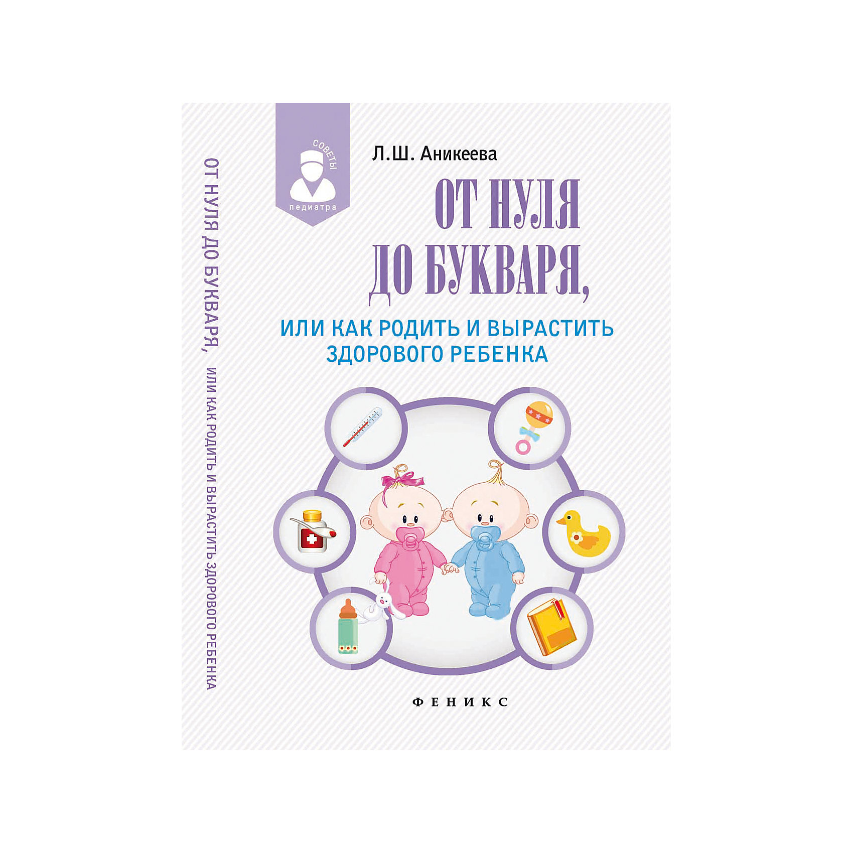 Книга для родителей От нуля до букваря, или как родить и вырастить здорового ребенка Книга для родителей От нуля до букваря, или как родить и вырастить здорового ребенкаКниги по педагогике<br>Характеристики товара:<br><br>• ISBN 9785222257395<br>• формат 200х135 мм<br>• серия «Советы педиатра»<br>• издательство Феникс<br>• автор Аникеева Лариса<br>• переплет: твердый<br>• количество страниц 508<br>• год выпуска 2016<br>• размер 20х13,5х2,5 см<br><br>Книга «От нуля до букваря, или как родить и вырастить здорового ребенка» поможет сформировать здоровый образ жизни малыша с самого его рождения, подскажет, на что следует обратить внимание, какие болезни распространены у новорожденных. Автор статей — врач Аникеева Л. - дает советы и рекомендации по правильному развитию ребенка с первых дней его жизни.<br><br>Книгу «От нуля до букваря, или как родить и вырастить здорового ребенка» можно приобрести в нашем интернет-магазине.<br><br>Ширина мм: 250<br>Глубина мм: 135<br>Высота мм: 202<br>Вес г: 420<br>Возраст от месяцев: -2147483648<br>Возраст до месяцев: 2147483647<br>Пол: Унисекс<br>Возраст: Детский<br>SKU: 5501038