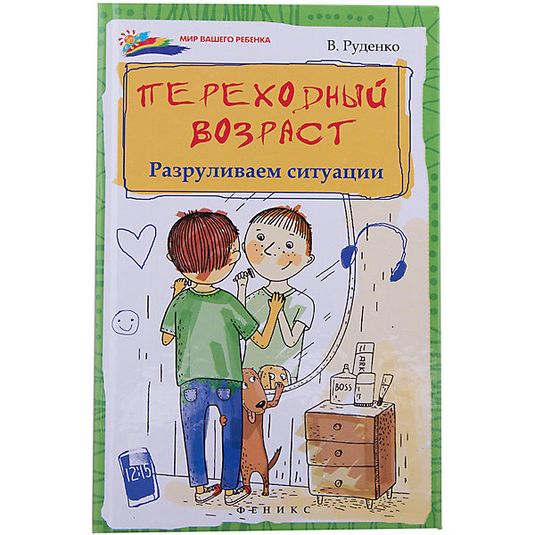 Книга для родителей Переходный возраст: разруливаем ситуации Книга для родителей Переходный возраст: разруливаем ситуацииДетская психология и здоровье<br>Характеристики товара:<br><br>• ISBN 9785222248461<br>• формат 206х135 мм<br>• серия «Мир Вашего ребенка»<br>• издательство Феникс<br>• автор Руденко Вадим<br>• переплет: твердый<br>• количество страниц 245<br>• год выпуска 2015<br>• размер 20,6х13,5х1,6 см<br><br>Книга «Переходный возраст: разруливаем ситуации» расскажет родителям о сложном периоде в развитии ребенка — переходном возрасте. В книге даны советы о том, как правильно вести себя, на что следует обратить внимание, как наладить взаимопонимание с ребенком в этот период.<br><br>Книгу «Переходный возраст: разруливаем ситуации» издание 2-е можно приобрести в нашем интернет-магазине.<br><br>Ширина мм: 160<br>Глубина мм: 135<br>Высота мм: 206<br>Вес г: 258<br>Возраст от месяцев: -2147483648<br>Возраст до месяцев: 2147483647<br>Пол: Унисекс<br>Возраст: Детский<br>SKU: 5501039