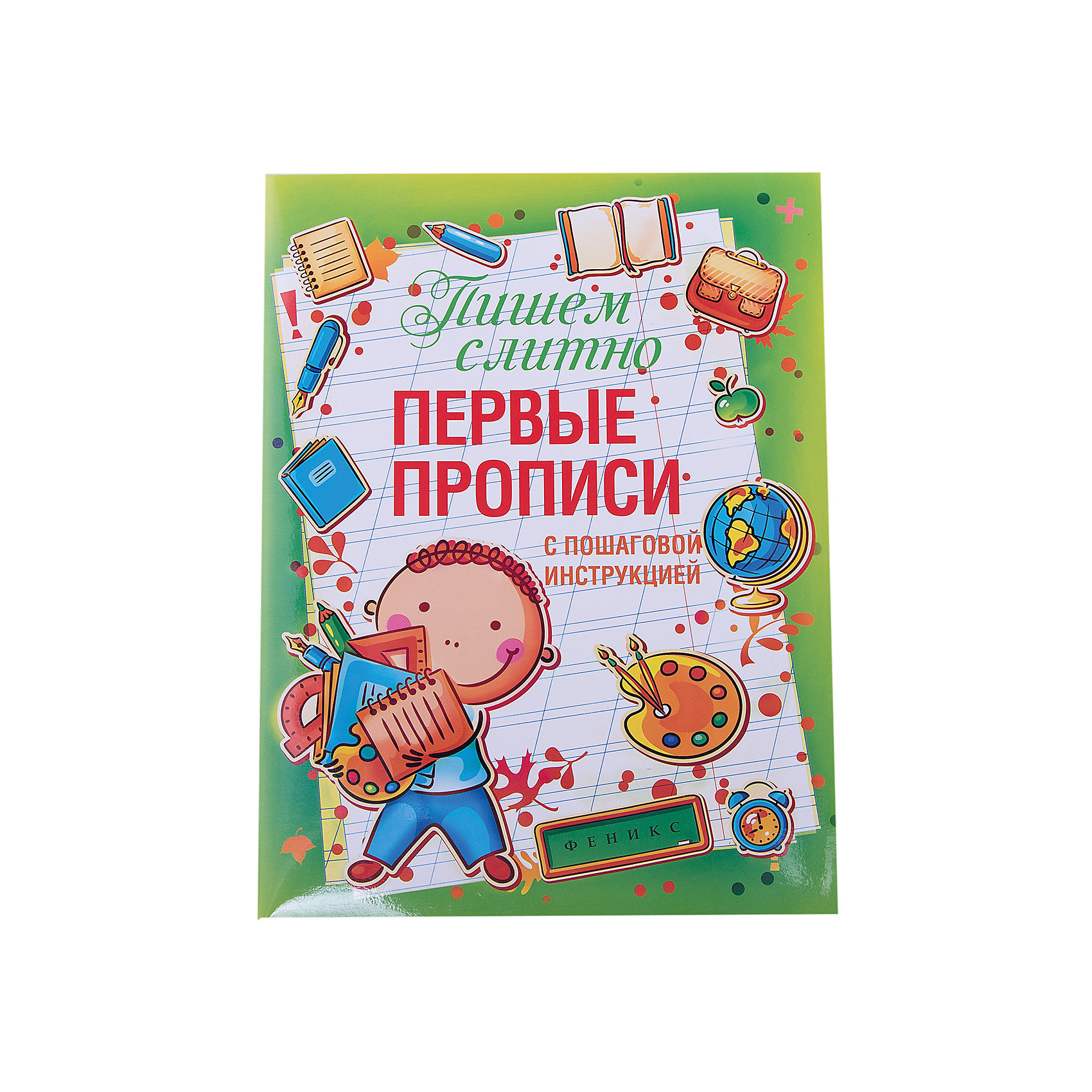 Прописи Пишем слитно Прописи Пишем слитноОбучающие книги<br>Главная задача данного пособия - дать ученикам навыки и умения правильного письма. Пособий-прописей много, но не все они помогают справится с этой задачей. Это пособие качественно отличается от других. Здесь впервые представлены уроки с пошаговой инструкцией по написанию букв и буквосочетаний. Обычно пошаговую инструкцию дают учителя: на доске они рисуют букву, показывая последовательное соединение элементов. Но если ученик отвлекся? Или заболел и его не было на уроке? В этом пособии пошаговая инструкция дана для всех букв русского алфавита. Особое внимание уделяется буквам со сложным соединением (с возвратно-поступательным движением руки). Такие же инструкции даны и на соединения букв в буквосочетания и слова. Письмо - сложнейший этап овладения графическим навыком. Главный упор в данном пособии делается на аналитический этап письма, без которого невозможна автоматизация графомоторного навыка письма.<br><br>Ширина мм: 40<br>Глубина мм: 199<br>Высота мм: 260<br>Вес г: 154<br>Возраст от месяцев: -2147483648<br>Возраст до месяцев: 2147483647<br>Пол: Унисекс<br>Возраст: Детский<br>SKU: 5501040