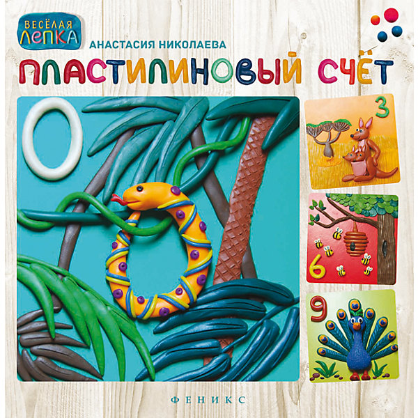Пластилиновый счет Пластилиновый счетПособия для обучения счёту<br>Характеристики товара:<br><br>• ISBN 9785222252314<br>• возраст от 6 лет<br>• формат 240х238 мм<br>• серия «Веселая лепка»<br>• издательство Феникс<br>• автор Николаева Анастасия<br>• переплет: мягкий<br>• иллюстрации: цветные<br>• количество страниц 78<br>• год выпуска 2015<br>• размер 24х23,8х0,7 см<br><br>Книга «Пластилиновый счет» создана для обучения детей цифрам при помощи пластилина. Дети легче и быстрее будут запоминать цифры, если самы вылепят их из пластилина. Такое задание не только помогает им выучить цифры, лепка из пластилина также развивает мелкую моторику рук, усидчивость, воображение.<br><br>Книгу «Пластилиновый счет» можно приобрести в нашем интернет-магазине.<br><br>Ширина мм: 70<br>Глубина мм: 238<br>Высота мм: 240<br>Вес г: 303<br>Возраст от месяцев: 72<br>Возраст до месяцев: 2147483647<br>Пол: Унисекс<br>Возраст: Детский<br>SKU: 5501041