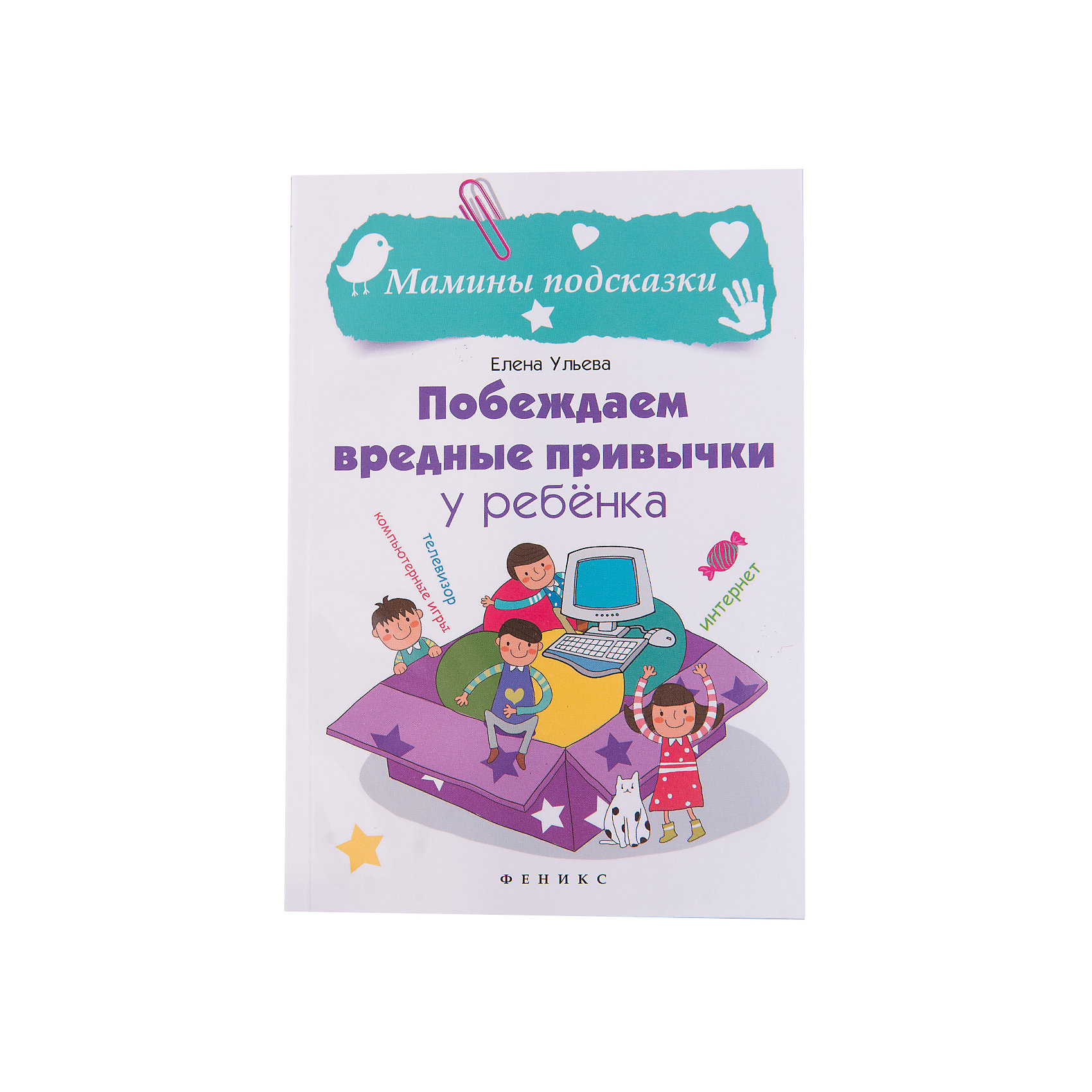 Книга для родителей Побеждаем вредные привычки у ребенка Книга для родителей Побеждаем вредные привычки у ребенкаКниги по педагогике<br>Характеристики товара:<br><br>• ISBN 9785222272022<br>• формат 180х125 мм<br>• серия «Мамины подсказки»<br>• издательство Феникс<br>• автор Ульева Елена<br>• переплет: мягкий<br>• количество страниц 220<br>• год выпуска 2016<br>• размер 18х12,5х1 см<br><br>Книга «Побеждаем вредные привычки у ребенка» расскажет о вредных детских привычках, откуда они появились, как с ними бороться и что делать, чтобы побороть их. А также в книге собраны стишки, игры, сказки, которые помогут избавиться от вредных привычек.<br><br>Книгу «Побеждаем вредные привычки у ребенка» издание 2-е можно приобрести в нашем интернет-магазине.<br><br>Ширина мм: 100<br>Глубина мм: 125<br>Высота мм: 180<br>Вес г: 176<br>Возраст от месяцев: 144<br>Возраст до месяцев: 2147483647<br>Пол: Унисекс<br>Возраст: Детский<br>SKU: 5501042