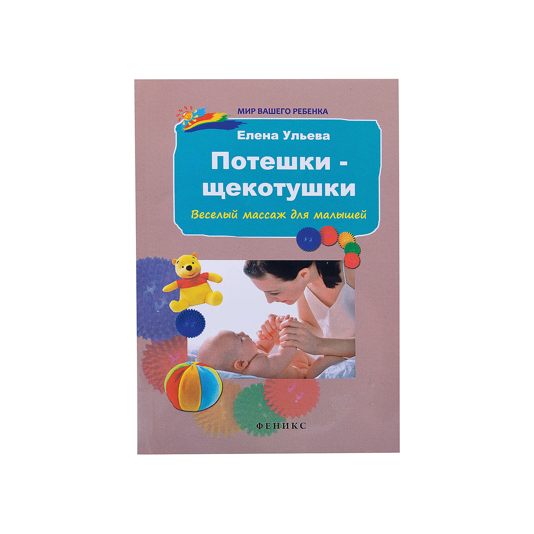 Книга для родителей Потешки-щекотушки: веселый массаж для малышей Книга для родителей Потешки-щекотушки: веселый массаж для малышейПотешки, скороговорки, загадки<br>Характеристики товара:<br><br>• ISBN 9785222279564<br>• возраст с рождения<br>• формат 116х165 мм<br>• серия «Мир Вашего ребенка»<br>• издательство Феникс<br>• автор Ульева Елена<br>• переплет: мягкий<br>• количество страниц 157<br>• год выпуска 2016<br>• размер 16,5х11,6х0,8 см<br><br>Книга «Потешки-щекотушки: веселый массаж для малышей» содержит стишки и рассказы, сопровождаемые легкими движениями: поглаживания, щекотания, пощипывания. Телесный контакт с родителями важен для ребенка в самом юном возрасте. Такие упражнения помогут малышу успокоиться и уснуть.<br><br>Книгу «Потешки-щекотушки: веселый массаж для малышей» издание 6-е можно приобрести в нашем интернет-магазине.<br><br>Ширина мм: 80<br>Глубина мм: 116<br>Высота мм: 165<br>Вес г: 109<br>Возраст от месяцев: -2147483648<br>Возраст до месяцев: 2147483647<br>Пол: Унисекс<br>Возраст: Детский<br>SKU: 5501043