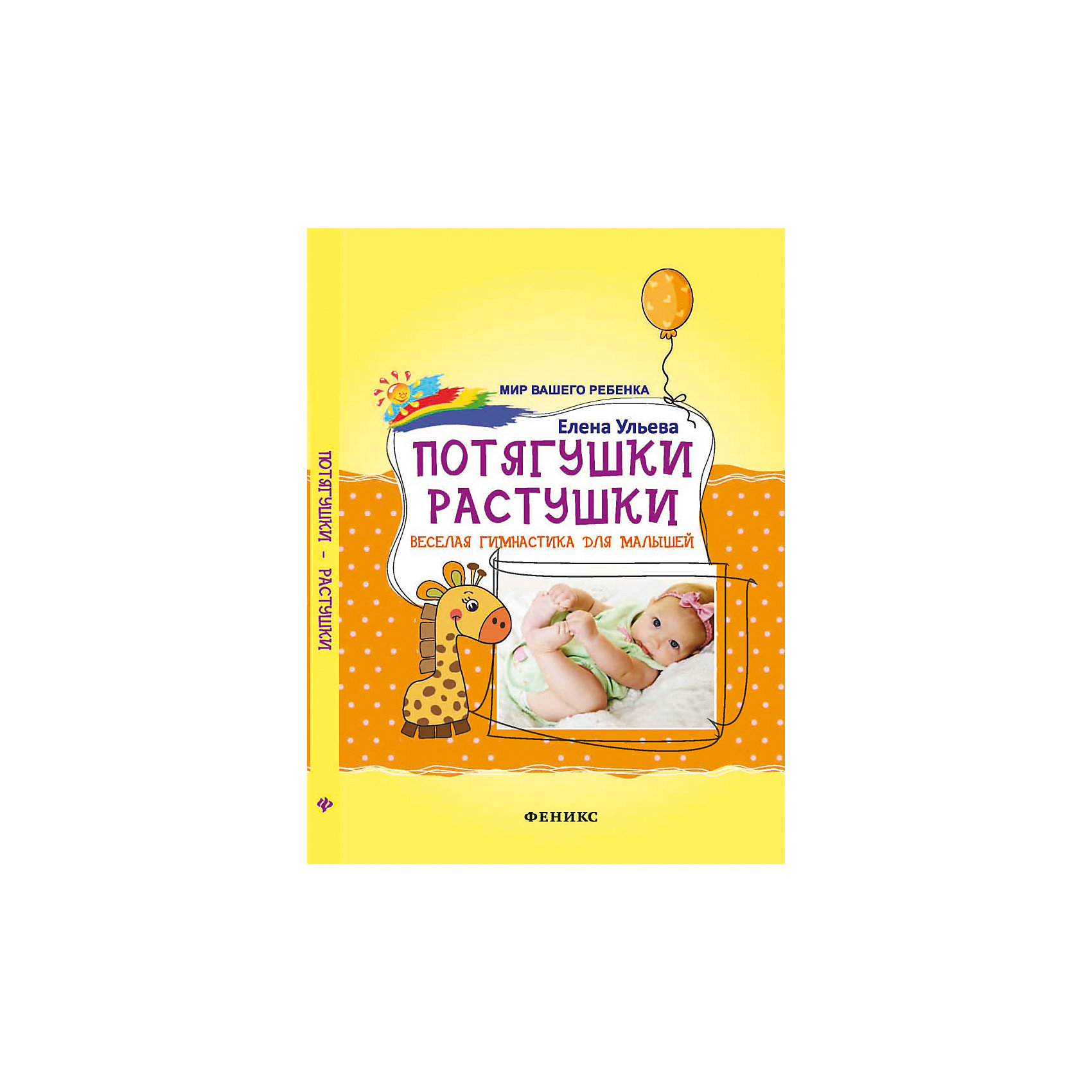 Книга для родителей Потягушки-растушки: веселая гимнастика для малышей Книга для родителей Потягушки-растушки: веселая гимнастика для малышейДетская психология и здоровье<br>Характеристики товара:<br><br>• ISBN 9785222266441<br>• возраст с рождения<br>• формат 116х165 мм<br>• серия «Мир Вашего ребенка»<br>• издательство Феникс<br>• автор Ульева Елена<br>• переплет: мягкий<br>• количество страниц 174<br>• год выпуска 2016<br>• размер 16,5х11,6х0,8 см<br><br>Книга «Потягушки-растушки: веселая гимнастика для малышей» содержит комплекс упражнений для здорового развития ребенка. Он включает в себя гимнастические упражнения, но проводимые в развлекательной форме. Занятия сопровождаются сказками, стихами, рассказами.<br><br>Книгу «Потягушки-растушки: веселая гимнастика для малышей» издание 2-е можно приобрести в нашем интернет-магазине.<br><br>Ширина мм: 80<br>Глубина мм: 115<br>Высота мм: 163<br>Вес г: 122<br>Возраст от месяцев: -2147483648<br>Возраст до месяцев: 2147483647<br>Пол: Унисекс<br>Возраст: Детский<br>SKU: 5501044