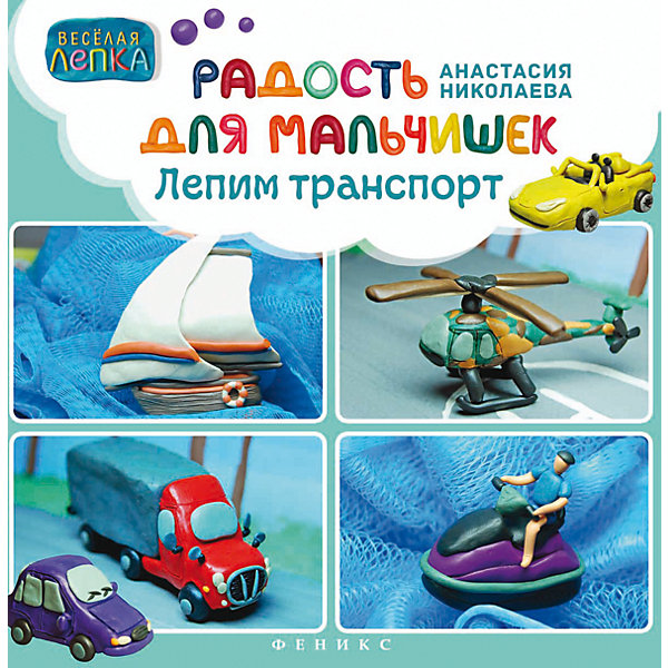 Радость для мальчишек: лепим траспорт Радость для мальчишек: лепим траспортКниги по рукоделию<br>Характеристики товара:<br><br>• ISBN 9785222250488<br>• возраст от 6 лет<br>• формат 238х240 мм<br>• серия «Веселая лепка»<br>• издательство Феникс<br>• автор Николаева Анастасия<br>• переплет: мягкий<br>• иллюстрации: цветные<br>• количество страниц 78<br>• год выпуска 2015<br>• размер 23,8х24х0,7 см<br><br>Книга «Радость для мальчишек: лепим транспорт» содержит красочные иллюстрации и советы по лепке машинок из пластилина. Проявив фантазию, мальчик сможет слепить собственный транспорт, а потом играть с ним, как с обычной игрушкой. Лепка из пластилина развивает моторику рук, усидчивость, аккуратность, воображение.<br><br>Книгу «Радость для мальчишек: лепим транспорт» можно приобрести в нашем интернет-магазине.<br><br>Ширина мм: 70<br>Глубина мм: 238<br>Высота мм: 240<br>Вес г: 304<br>Возраст от месяцев: 72<br>Возраст до месяцев: 2147483647<br>Пол: Мужской<br>Возраст: Детский<br>SKU: 5501047