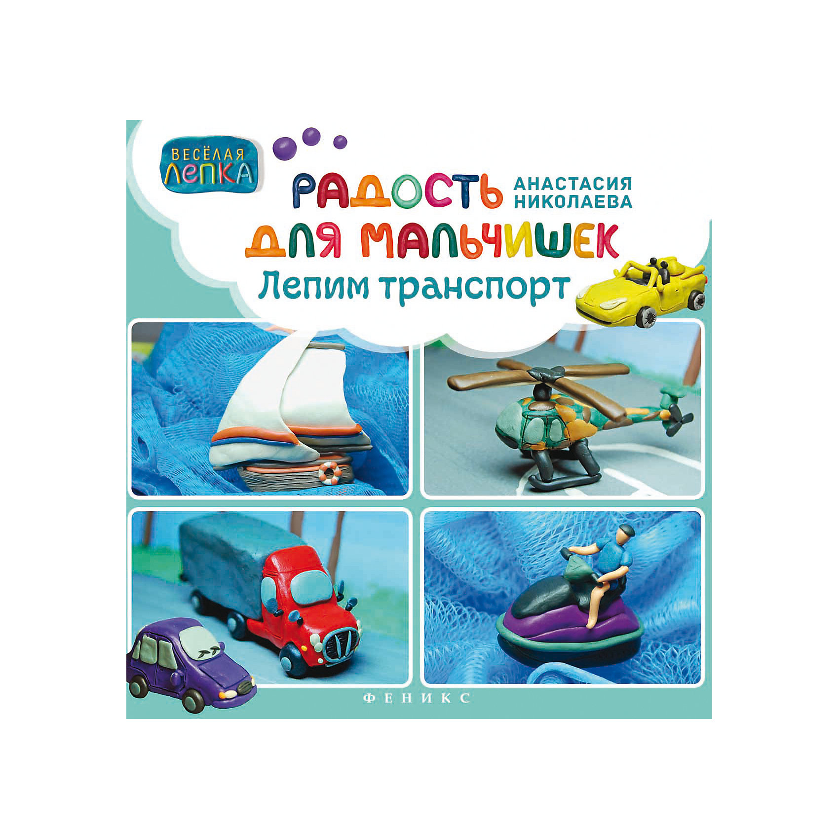 Радость для мальчишек: лепим траспорт Радость для мальчишек: лепим траспортКниги по лепке<br>Характеристики товара:<br><br>• ISBN 9785222250488<br>• возраст от 6 лет<br>• формат 238х240 мм<br>• серия «Веселая лепка»<br>• издательство Феникс<br>• автор Николаева Анастасия<br>• переплет: мягкий<br>• иллюстрации: цветные<br>• количество страниц 78<br>• год выпуска 2015<br>• размер 23,8х24х0,7 см<br><br>Книга «Радость для мальчишек: лепим транспорт» содержит красочные иллюстрации и советы по лепке машинок из пластилина. Проявив фантазию, мальчик сможет слепить собственный транспорт, а потом играть с ним, как с обычной игрушкой. Лепка из пластилина развивает моторику рук, усидчивость, аккуратность, воображение.<br><br>Книгу «Радость для мальчишек: лепим транспорт» можно приобрести в нашем интернет-магазине.<br><br>Ширина мм: 70<br>Глубина мм: 238<br>Высота мм: 240<br>Вес г: 304<br>Возраст от месяцев: 72<br>Возраст до месяцев: 2147483647<br>Пол: Мужской<br>Возраст: Детский<br>SKU: 5501047