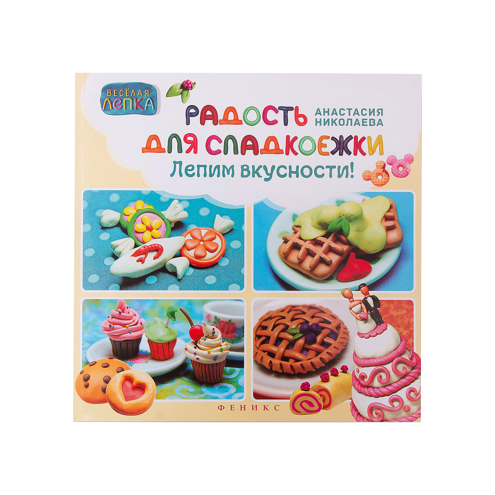 Радость для сладкоежек: лепим вкусности Радость для сладкоежек: лепим вкусностиКниги по лепке<br>Характеристики товара:<br><br>• ISBN 9785222250488<br>• возраст от 6 лет<br>• формат 238х240 мм<br>• серия «Веселая лепка»<br>• издательство Феникс<br>• автор Николаева Анастасия<br>• переплет: мягкий<br>• иллюстрации: цветные<br>• количество страниц 77<br>• год выпуска 2015<br>• размер 23,8х24х0,7 см<br><br>Книга «Радость для сладкоежек: лепим вкусности» с красочными иллюстрациями рассказывает о лепке из пластилина. Она содержит советы по лепке настоящих кулинарных десертов. Лепка из пластилина развивает моторику рук, усидчивость, аккуратность, воображение.<br><br>Книгу «Радость для сладкоежек: лепим вкусности» можно приобрести в нашем интернет-магазине.<br><br>Ширина мм: 70<br>Глубина мм: 238<br>Высота мм: 240<br>Вес г: 303<br>Возраст от месяцев: -2147483648<br>Возраст до месяцев: 2147483647<br>Пол: Унисекс<br>Возраст: Детский<br>SKU: 5501048