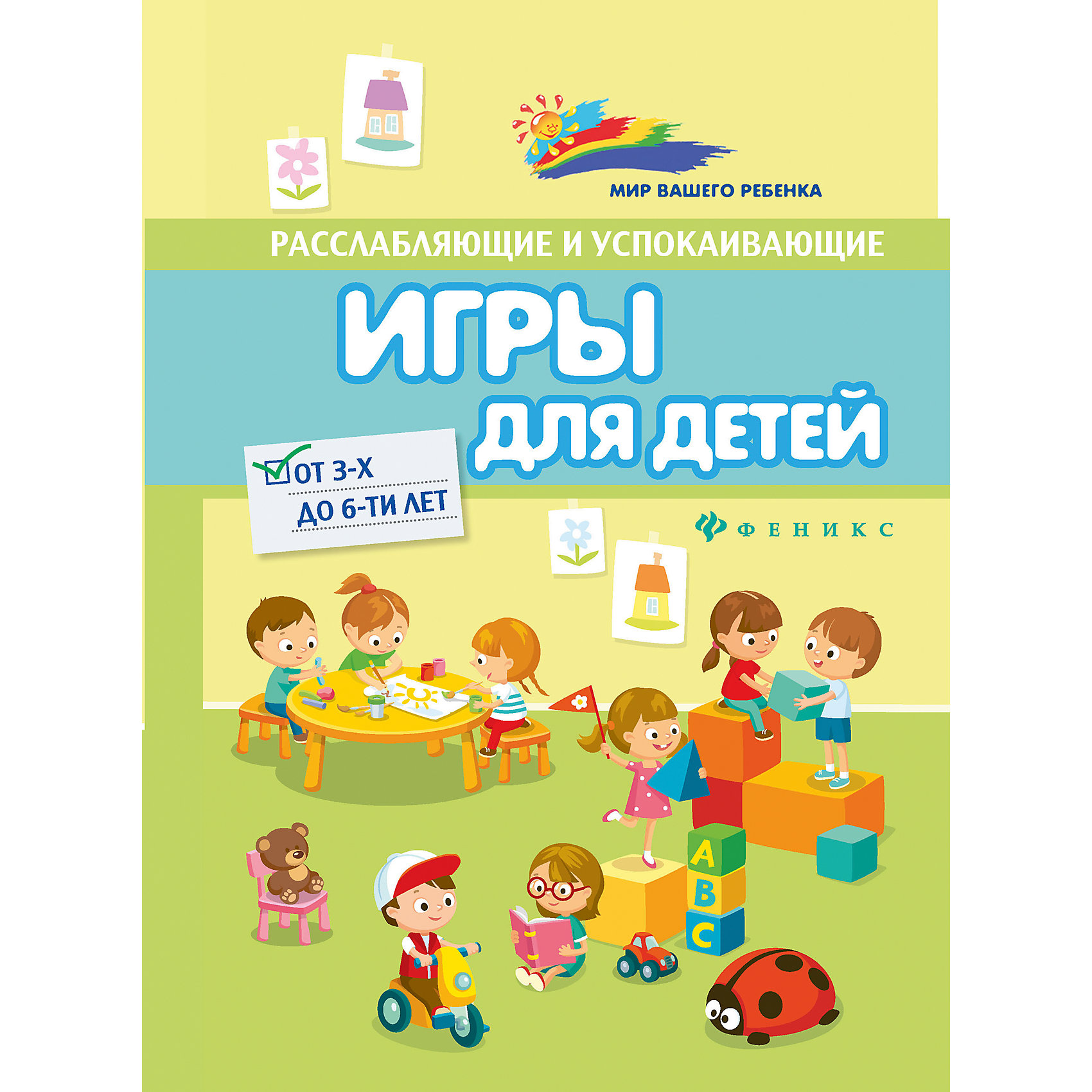 Пособие Расслабляющие и успокаивающие игры для детей от 3-х до 6-ти лет Пособие Расслабляющие и успокаивающие игры для детей от 3-х до 6-ти летДетская психология и здоровье<br>Характеристики товара:<br><br>• ISBN 9785222269077<br>• формат 180х125 мм<br>• серия «Мир Вашего ребенка»<br>• издательство Феникс<br>• автор Лучинкина Анжелика<br>• переплет: мягкий<br>• количество страниц 222<br>• год выпуска 2016<br>• размер 18х12,5х1 см<br><br>Пособие «Расслабляющие и успокаивающие игры для детей от 3-х до 6-ти лет» разработано для родителей, педагогов, воспитателей. Оно содержит комплекс разнообразных игр дома и на природе, медитативные сказки, игры перед сном.<br><br>Пособие «Расслабляющие и успокаивающие игры для детей от 3-х до 6-ти лет» можно приобрести в нашем интернет-магазине.<br><br>Ширина мм: 100<br>Глубина мм: 125<br>Высота мм: 180<br>Вес г: 175<br>Возраст от месяцев: -2147483648<br>Возраст до месяцев: 2147483647<br>Пол: Унисекс<br>Возраст: Детский<br>SKU: 5501052
