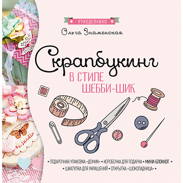 Скрапбукинг в стиле-шебби-шик Скрапбукинг в стиле-шебби-шикКниги для девочек<br>Характеристики товара:<br><br>• ISBN 9785222279038<br>• формат 215х214 мм<br>• серия «Рукоделкино»<br>• издательство Феникс<br>• автор Знаменская Ольга<br>• переплет: мягкий<br>• иллюстрации: цветные<br>• количество страниц 24<br>• год выпуска 2017<br>• размер 21,5х21,4х0,2 см<br><br>Книга «Скрапбукинг в стиле-шебби-шик» расскажет об одном увлекательном занятии скрапбукинге — создании поделок своими руками. С его помощью можно создать удивительные вещи — шкатулки, коробочки, вазы, блокноты и многое другое. <br><br>Книгу «Скрапбукинг в стиле-шебби-шик» можно приобрести в нашем интернет-магазине.<br><br>Ширина мм: 20<br>Глубина мм: 215<br>Высота мм: 214<br>Вес г: 85<br>Возраст от месяцев: -2147483648<br>Возраст до месяцев: 2147483647<br>Пол: Унисекс<br>Возраст: Детский<br>SKU: 5501053