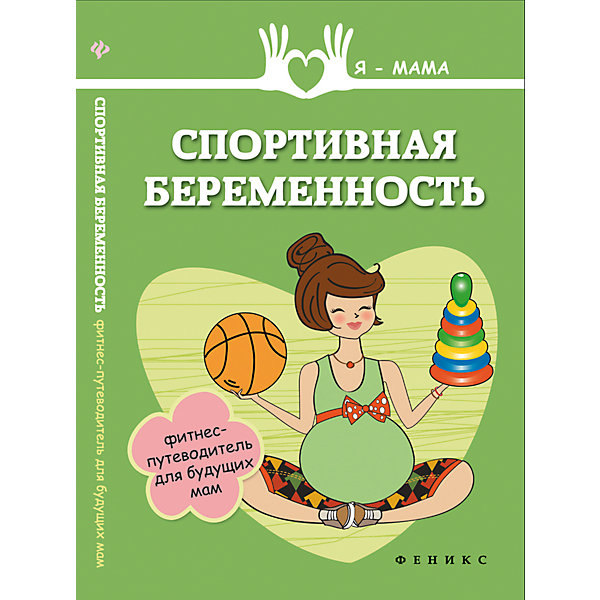 Спортивная беременность: фитнес-путеводитель для будущих мам Спортивная беременность: фитнес-путеводитель для будущих мамБеременность, роды<br>Характеристики товара:<br><br>• ISBN 9785222232804<br>• формат 180х125 мм<br>• серия «Я - мама»<br>• издательство Феникс<br>• автор Федулова Анна<br>• переплет: мягкий<br>• количество страниц 189<br>• год выпуска 2015<br>• размер 18х12,5х0,9 см<br><br>Книга «Спортивная беременность: фитнес-путеводитель для будущих мам» адресована будущим мамам. Во время беременности стоит следить за здоровым образом жизни и не отказываться от спортивных занятий. Некоторые физические нагрузки противопоказаны мамам, некоторые же, наоборот, помогут легче перенести роды - йога, дыхательная гимнастика, аэробика.<br><br>Книгу «Спортивная беременность: фитнес-путеводитель для будущих мам» можно приобрести в нашем интернет-магазине.<br><br>Ширина мм: 90<br>Глубина мм: 125<br>Высота мм: 180<br>Вес г: 155<br>Возраст от месяцев: -2147483648<br>Возраст до месяцев: 2147483647<br>Пол: Унисекс<br>Возраст: Детский<br>SKU: 5501054