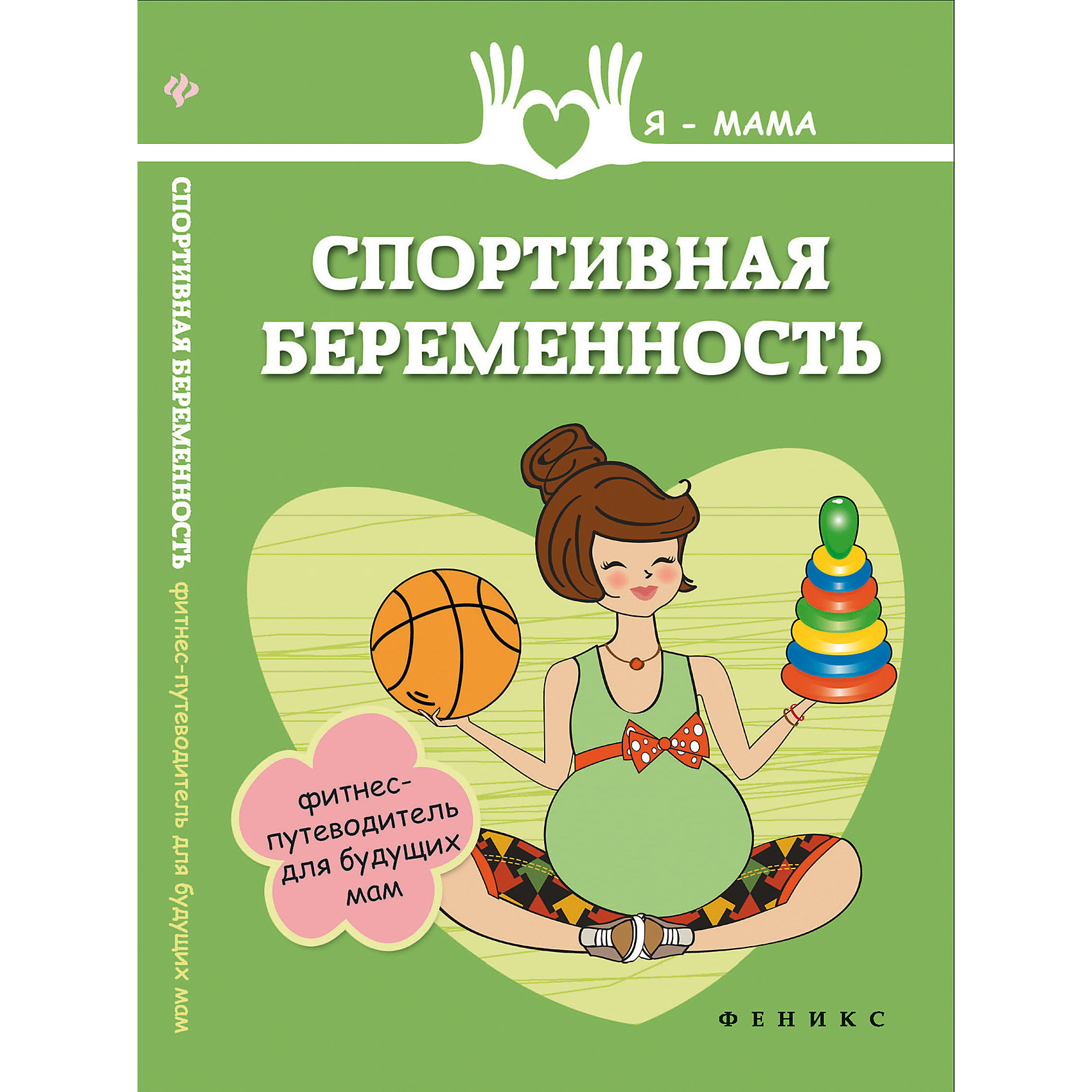 Спортивная беременность: фитнес-путеводитель для будущих мам Спортивная беременность: фитнес-путеводитель для будущих мамБеременность, роды<br>Характеристики товара:<br><br>• ISBN 9785222232804<br>• формат 180х125 мм<br>• серия «Я - мама»<br>• издательство Феникс<br>• автор Федулова Анна<br>• переплет: мягкий<br>• количество страниц 189<br>• год выпуска 2015<br>• размер 18х12,5х0,9 см<br><br>Книга «Спортивная беременность: фитнес-путеводитель для будущих мам» адресована будущим мамам. Во время беременности стоит следить за здоровым образом жизни и не отказываться от спортивных занятий. Некоторые физические нагрузки противопоказаны мамам, некоторые же, наоборот, помогут легче перенести роды - йога, дыхательная гимнастика, аэробика.<br><br>Книгу «Спортивная беременность: фитнес-путеводитель для будущих мам» можно приобрести в нашем интернет-магазине.<br><br>Ширина мм: 90<br>Глубина мм: 125<br>Высота мм: 180<br>Вес г: 155<br>Возраст от месяцев: -2147483648<br>Возраст до месяцев: 2147483647<br>Пол: Унисекс<br>Возраст: Детский<br>SKU: 5501054