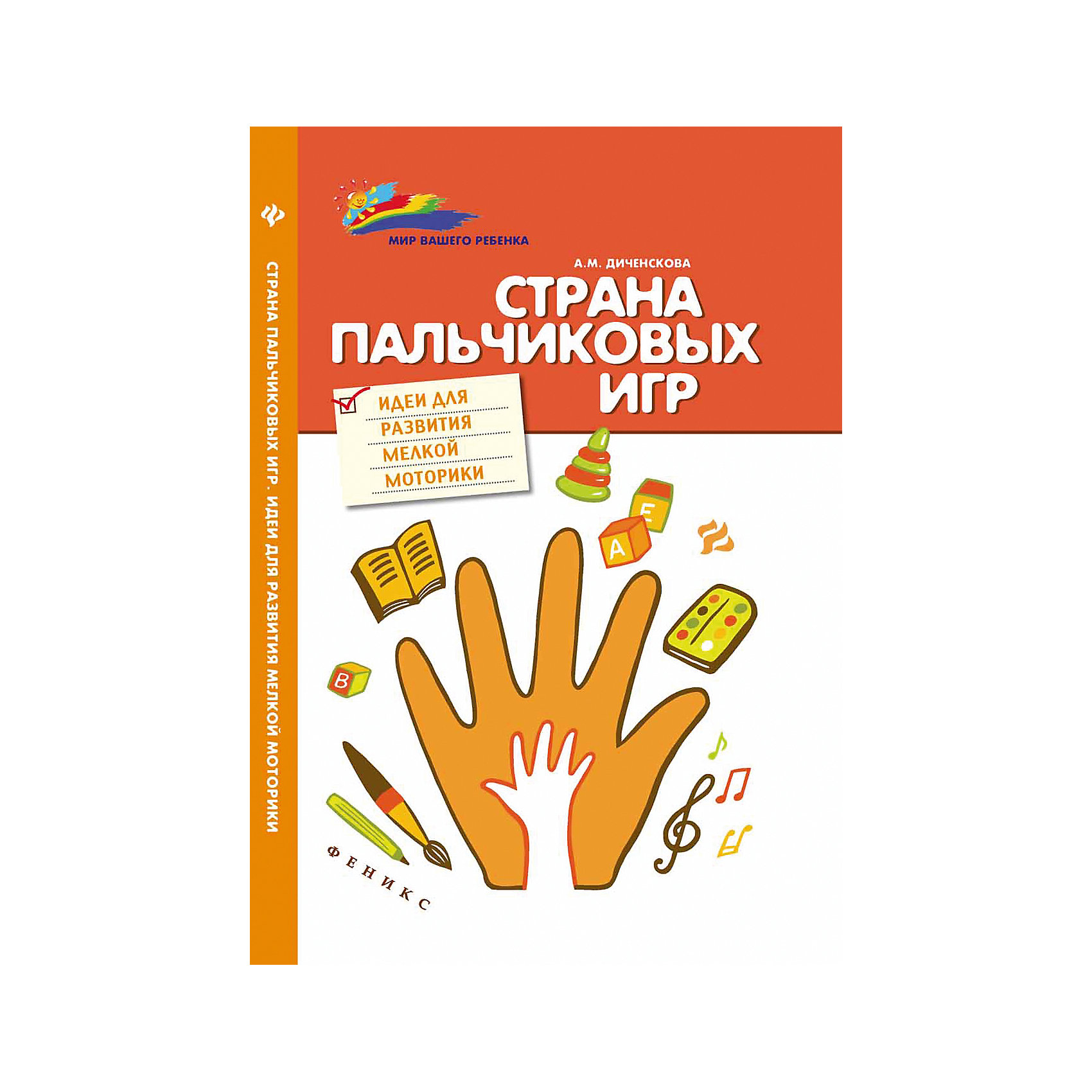 Страна пальчиковых игр: идеи для развития мелкой моторики Страна пальчиковых игр: идеи для развития мелкой моторикиРисование<br>Характеристики товара:<br><br>• ISBN 9785222267264<br>• формат 207х135 мм<br>• серия «Мир Вашего ребенка»<br>• издательство Феникс<br>• автор Диченскова Анна<br>• переплет: твердый<br>• количество страниц 220<br>• год выпуска 2016<br>• размер 20,7х13,5х1,4 см<br><br>Книга «Страна пальчиковых игр: идеи для развития мелкой моторики» содержит комплекс игр, заданий, упражнений, сказок и стишков для развития мелкой моторики, речи, интеллекта ребенка. Задания сопровождаются массажем, который благотворно влияет на детский организм, повышает иммунитет, улучшает настроение.<br><br>Книгу «Страна пальчиковых игр: идеи для развития мелкой моторики» можно приобрести в нашем интернет-магазине.<br><br>Ширина мм: 140<br>Глубина мм: 135<br>Высота мм: 207<br>Вес г: 279<br>Возраст от месяцев: -2147483648<br>Возраст до месяцев: 2147483647<br>Пол: Унисекс<br>Возраст: Детский<br>SKU: 5501055