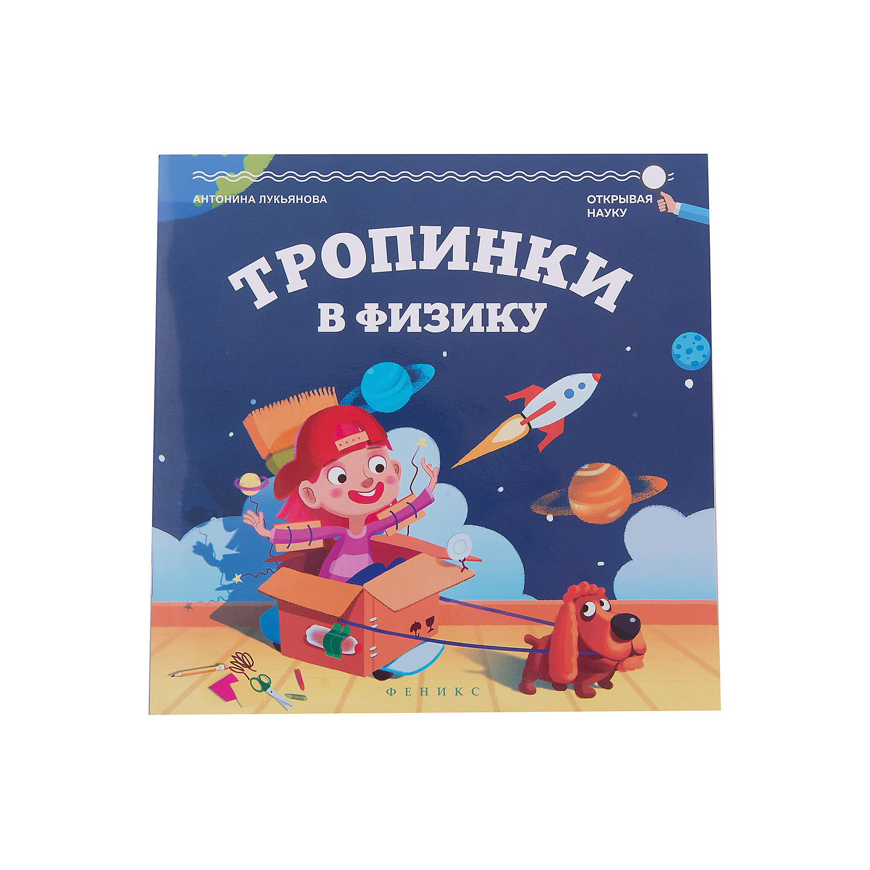 Книга Тропинки в физику Книга Тропинки в физикуЭнциклопедии для школьников<br>Характеристики товара:<br><br>• ISBN 9785222269619<br>• возраст от 6 лет<br>• формат 204х205 мм<br>• серия «Открывая науку»<br>• издательство Феникс<br>• автор Лукьянова Антонина<br>• переплет: мягкий<br>• иллюстрации: черно-белые<br>• количество страниц 69<br>• год выпуска 2016<br>• размер 20,4х20,5х0,4 см<br><br>Книга «Тропинки в физику» познакомит детей с удивительной наукой физикой, расскажет об основных физических законах нашей природы. Книга написана легким доступным языком и дополнена иллюстрациями.<br><br>Книгу «Тропинки в физику» можно приобрести в нашем интернет-магазине.<br><br>Ширина мм: 40<br>Глубина мм: 204<br>Высота мм: 205<br>Вес г: 119<br>Возраст от месяцев: -2147483648<br>Возраст до месяцев: 2147483647<br>Пол: Унисекс<br>Возраст: Детский<br>SKU: 5501058